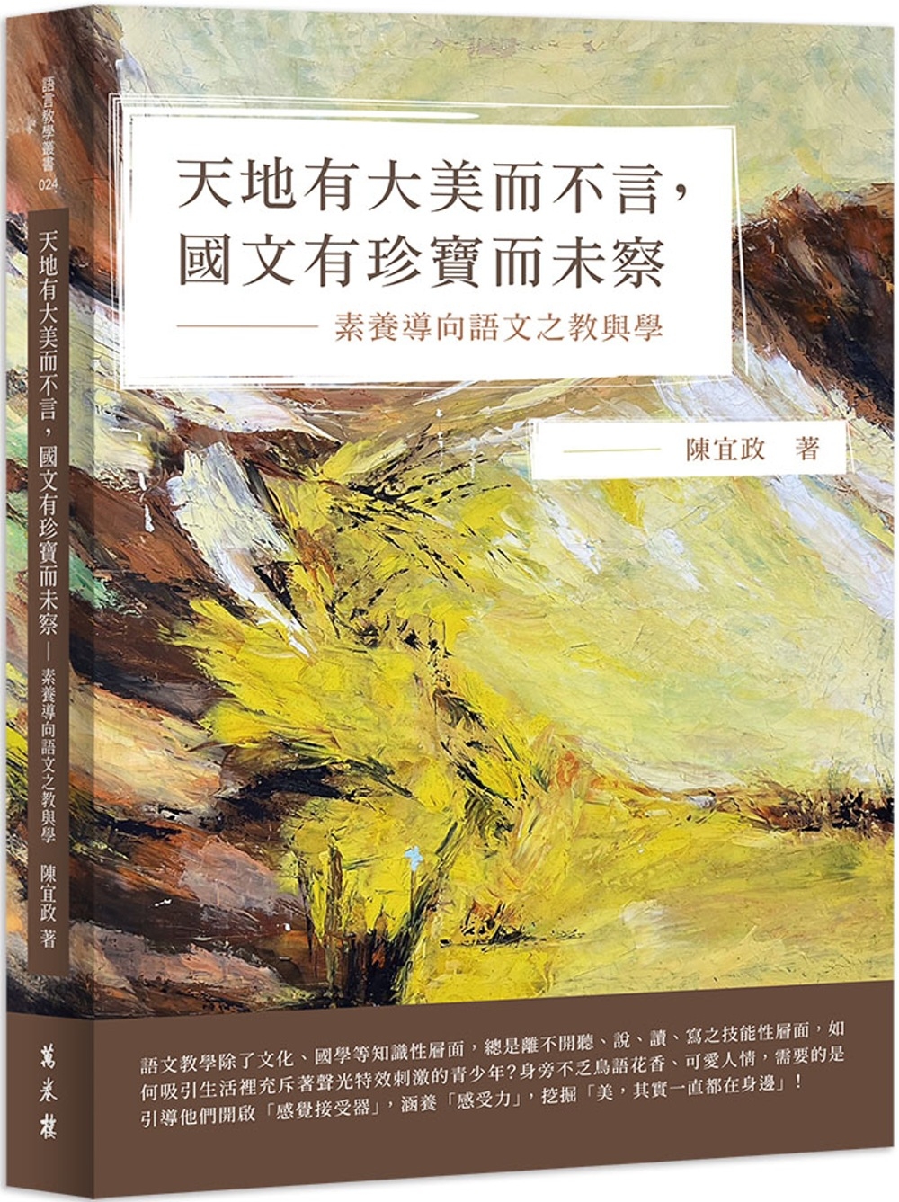 天地有大美而不言，國文有珍寶而未察──素養導向語文之教與學