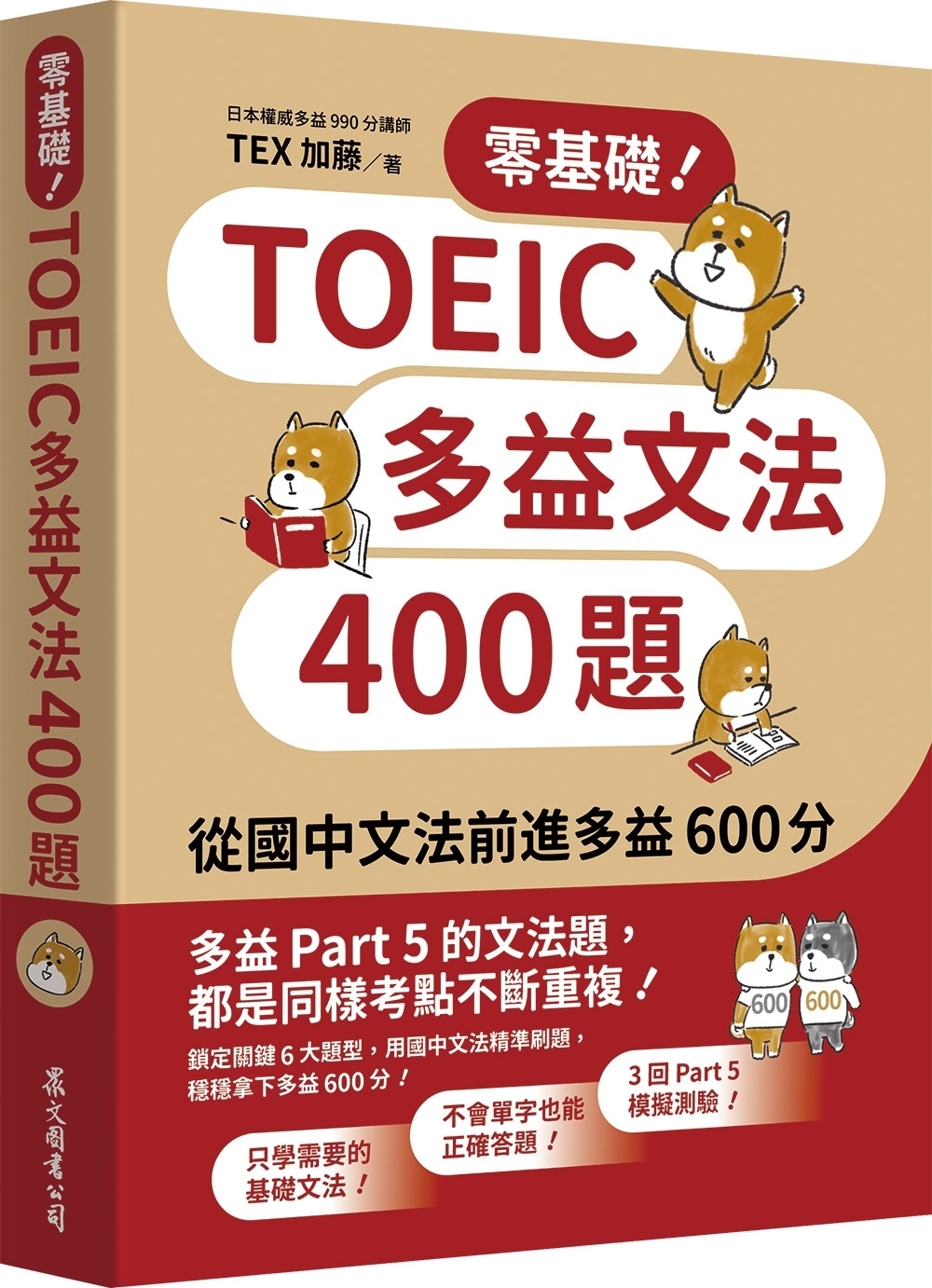 零基礎！TOEIC多益文法400題：從國中文法前進多益600...