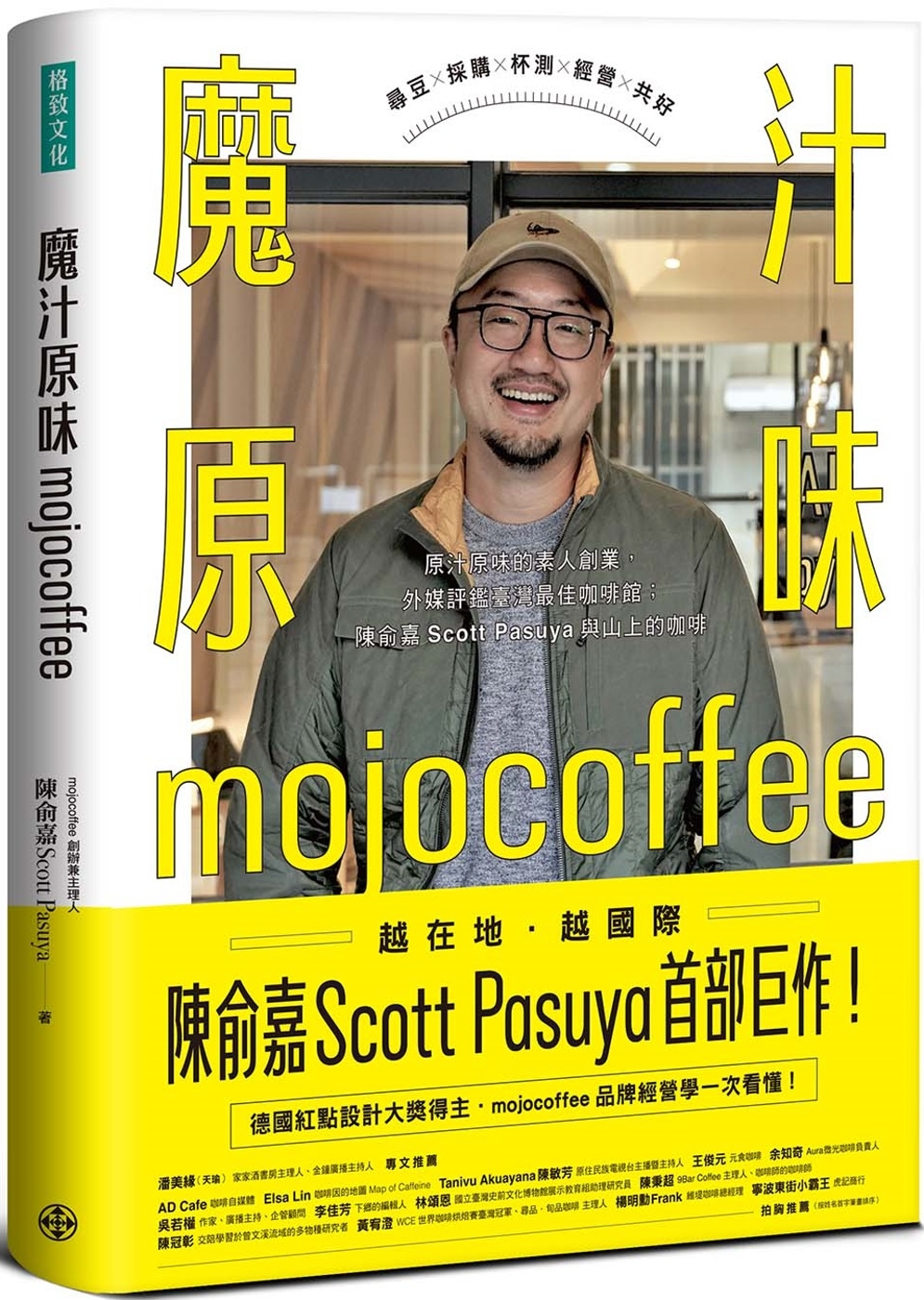 魔汁原味mojocoffee：原汁原味的素人創業，外媒評鑑臺灣最佳咖啡館；陳俞嘉Scott Pasuya與山上的咖啡【限量親簽版】