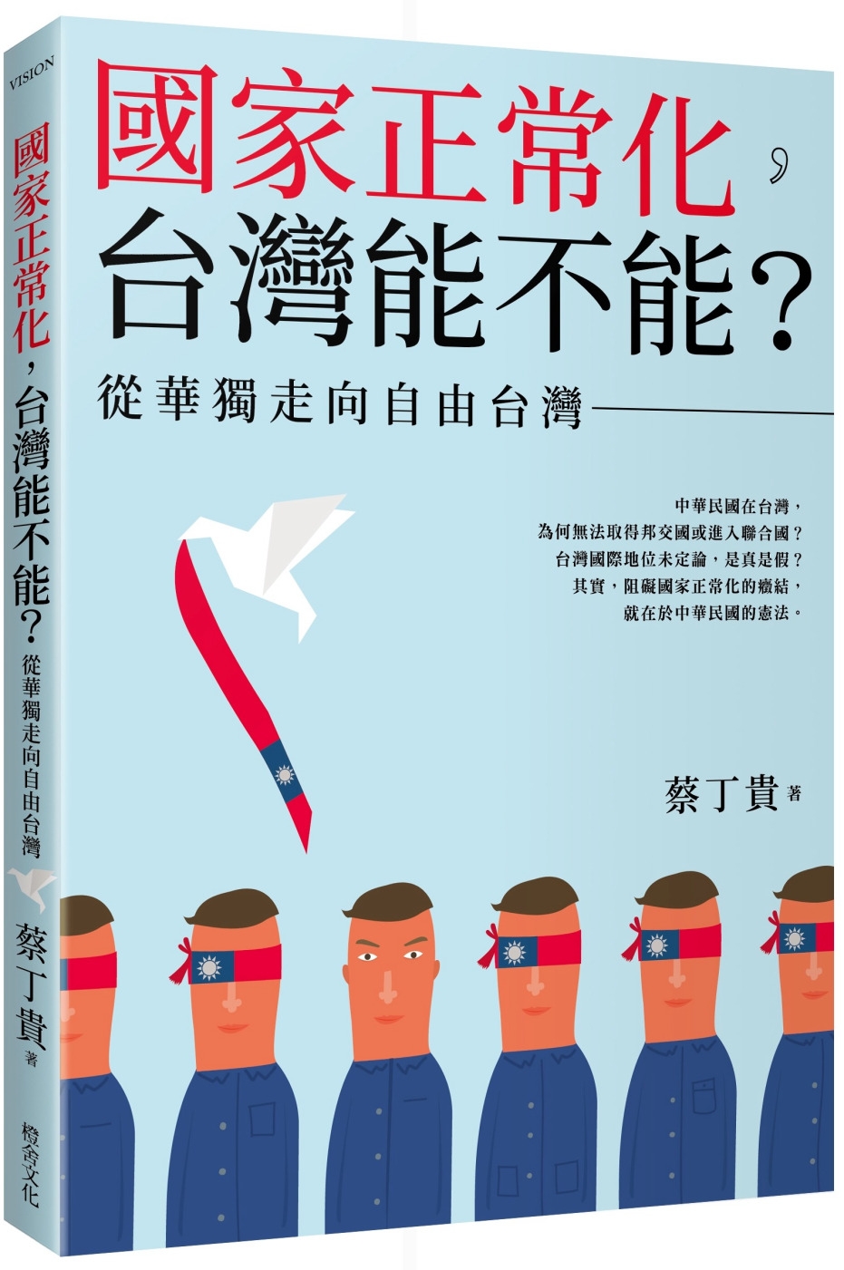國家正常化，台灣能不能？從華獨走向自由台灣