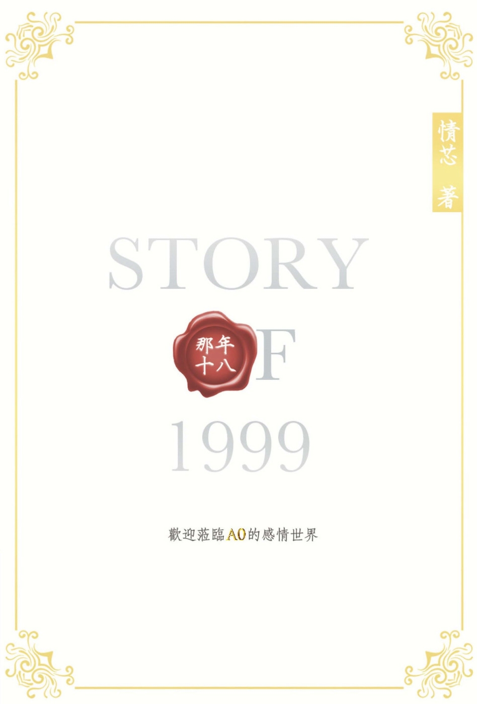 Story of 1999 那年...