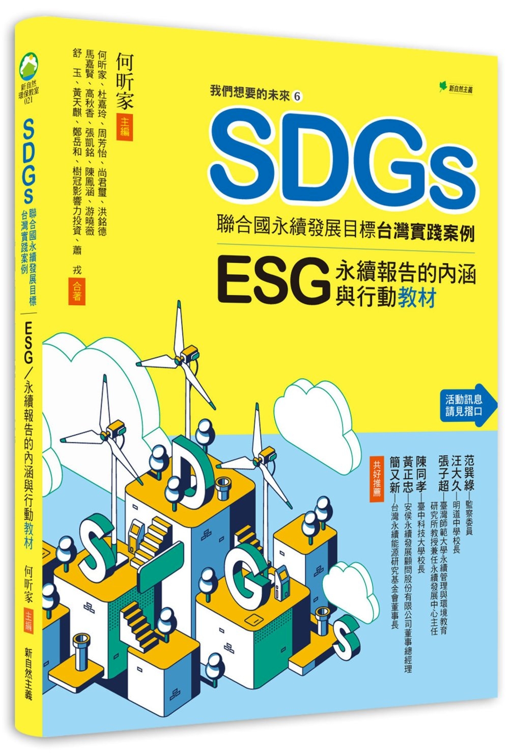 我們想要的未來⑥SDGs聯合國永續發展目標台灣實踐案例：ES...