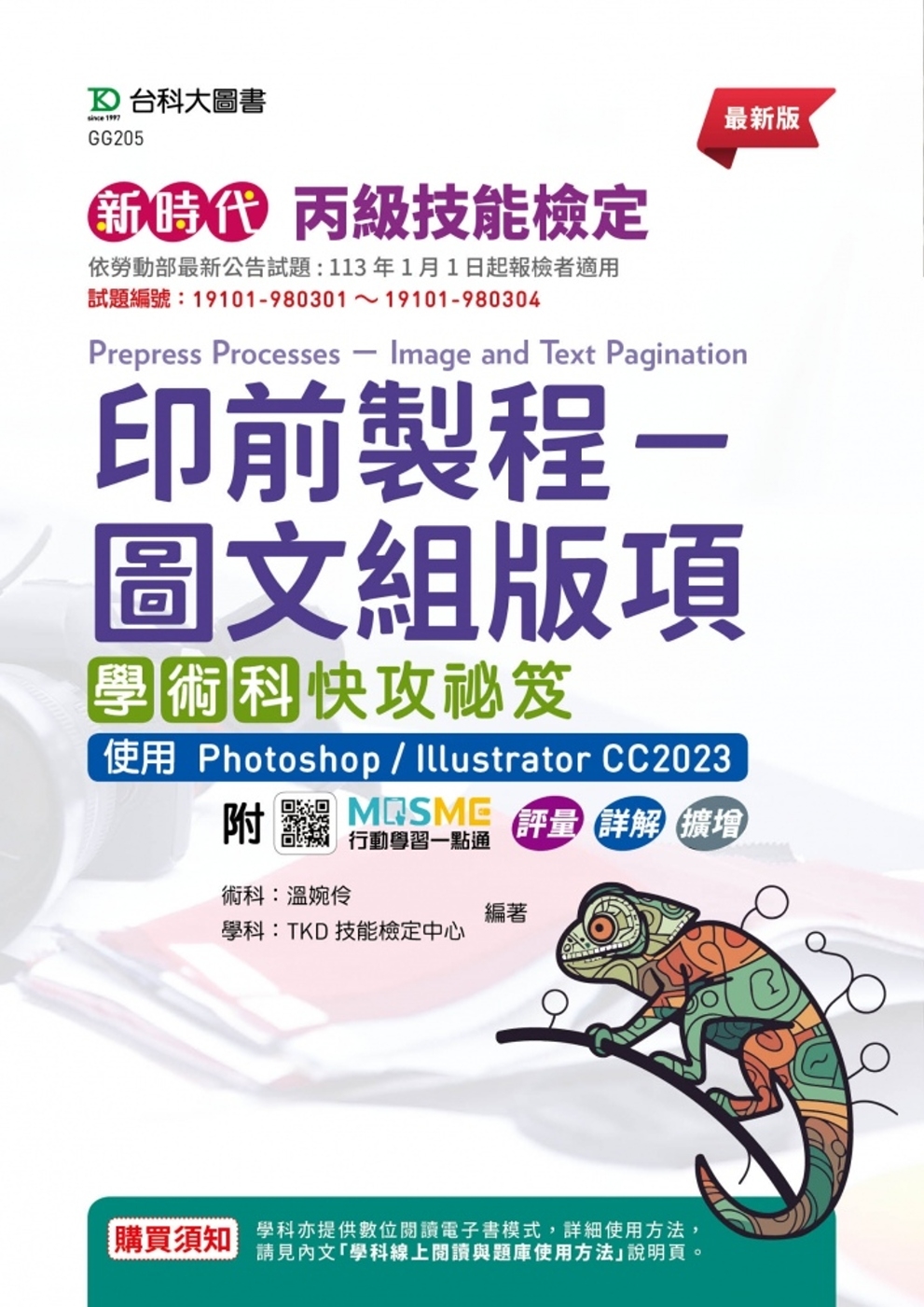 新時代 丙級印前製程 - 圖文組版項學術科快攻祕笈使用 Photoshop / Illustrator CC2023 - 最新版 - 附MOSME行動學習一點通：評量.詳解.擴增