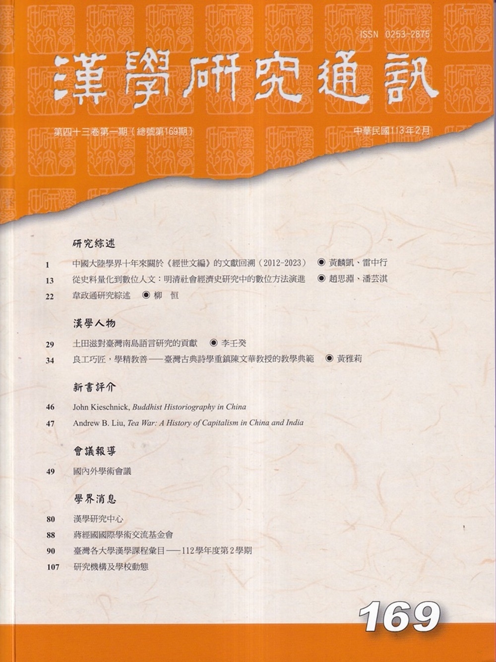 漢學研究通訊43卷1期NO.169(113.02)