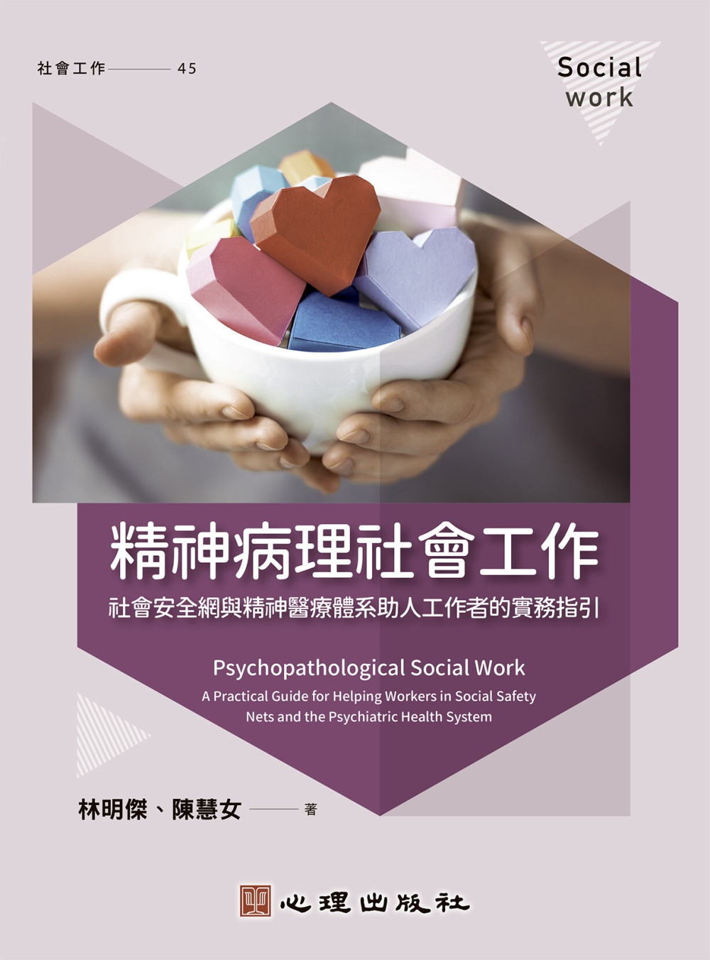 精神病理社會工作：社會安全網與精神醫療體系助人工作者的實務指...