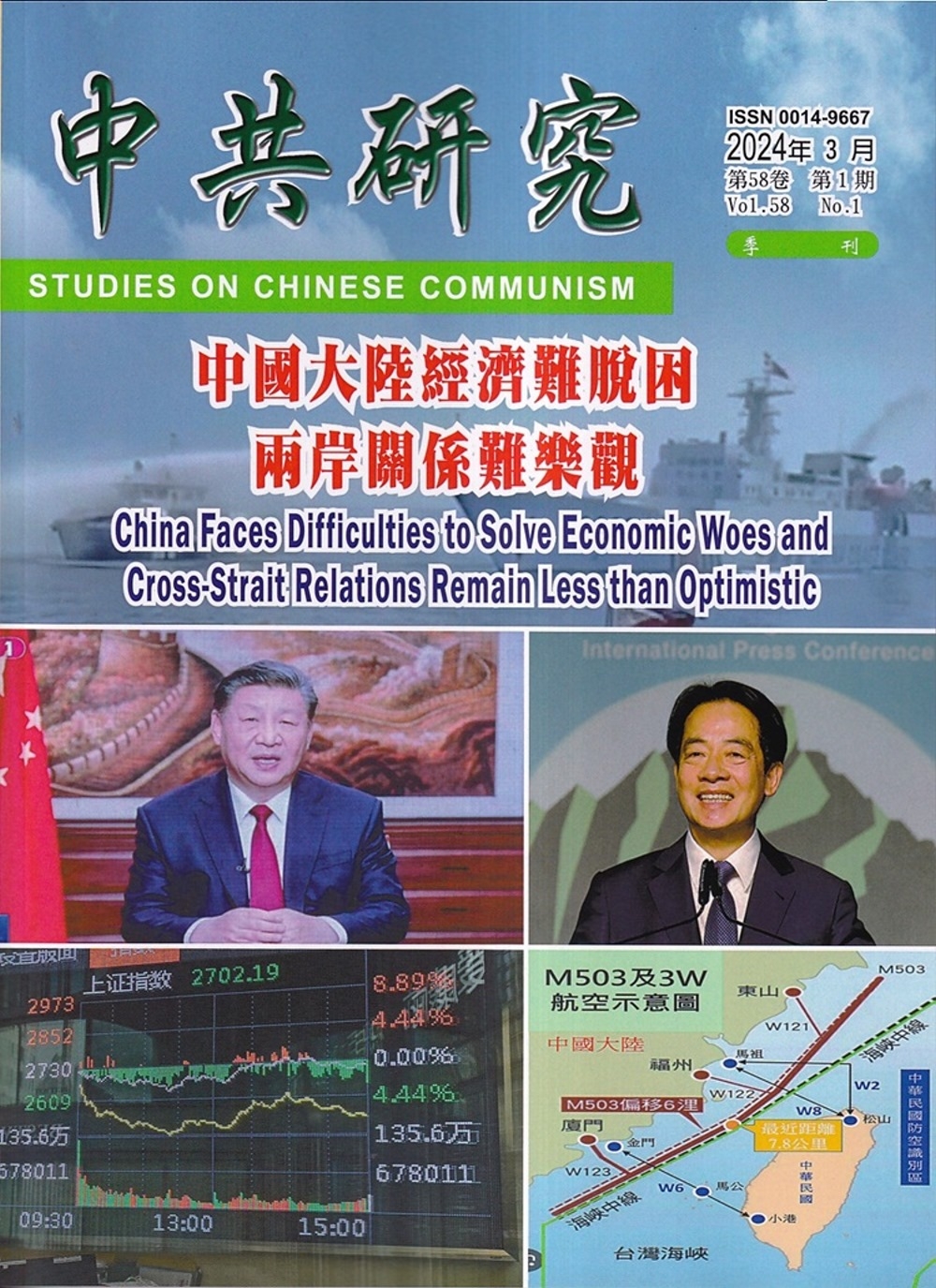 中共研究季刊第58卷01期(113/03)：中國大陸經濟難脫...
