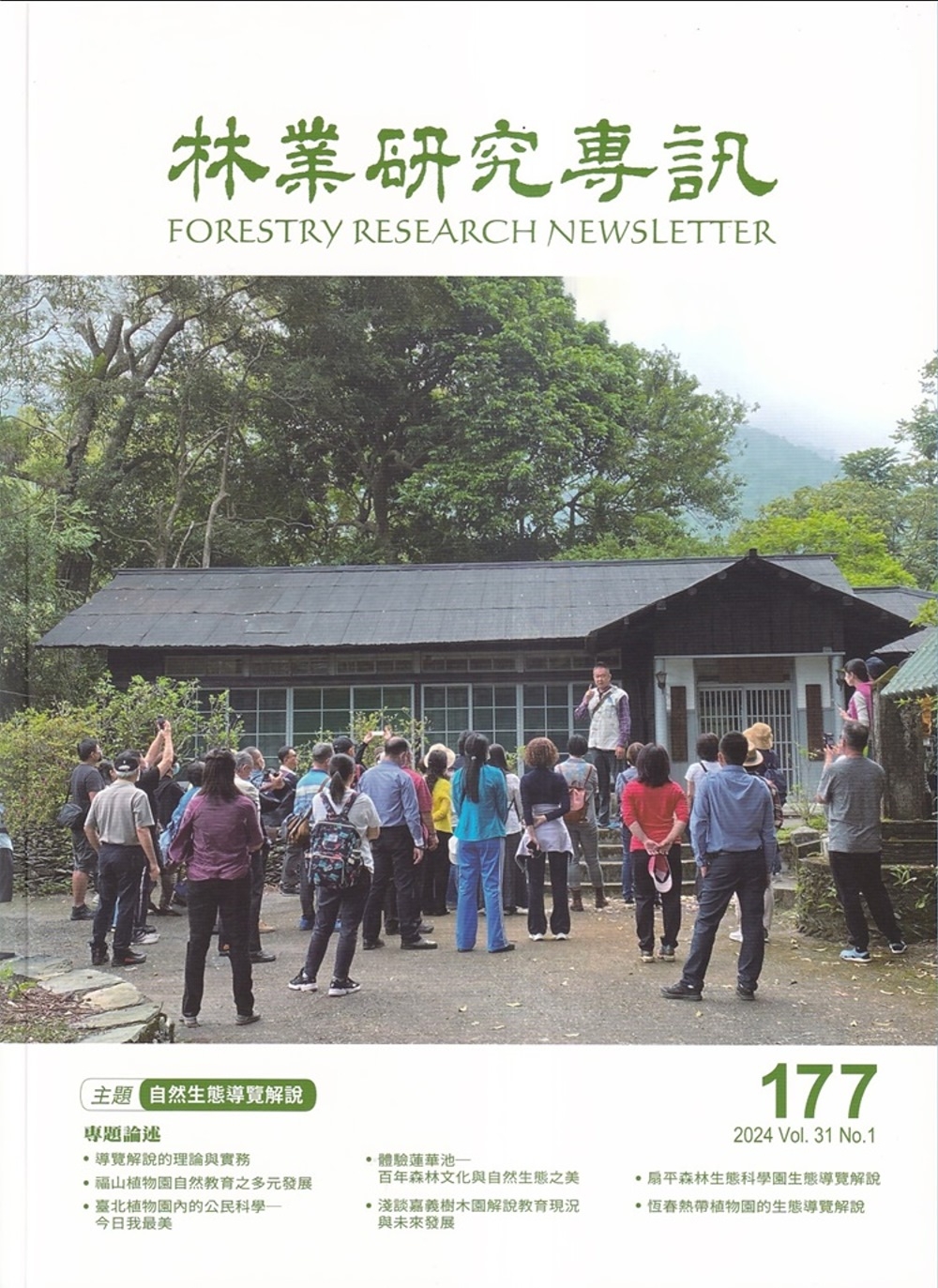 林業研究專訊-177自然生態導覽解說