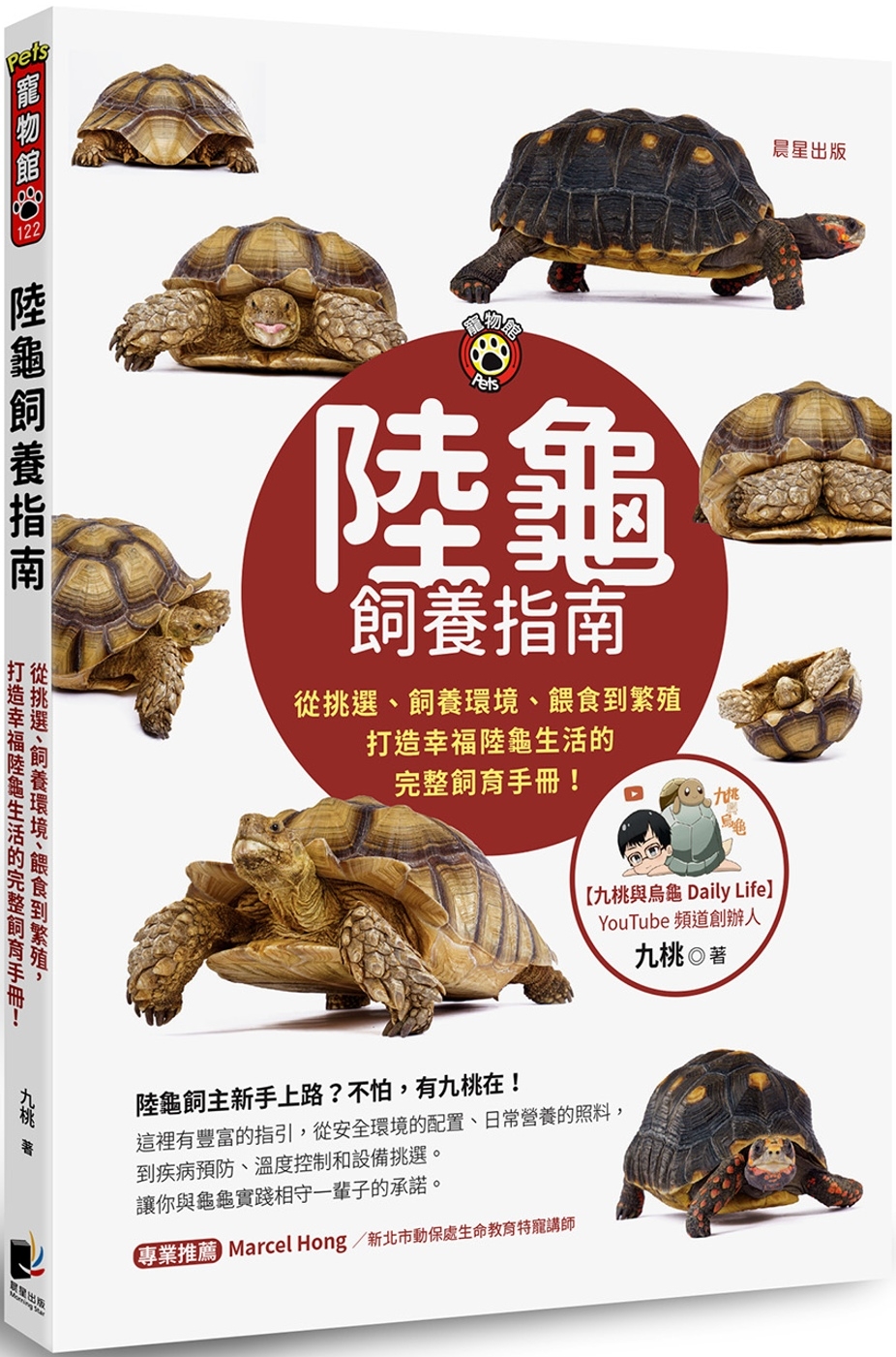 陸龜飼養指南：從挑選、飼養環境、餵食到繁殖，打造幸福陸龜生活的完整飼育手冊！
