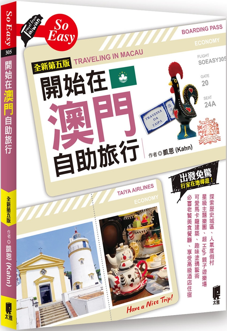 開始在澳門自助旅行（全新第五版）