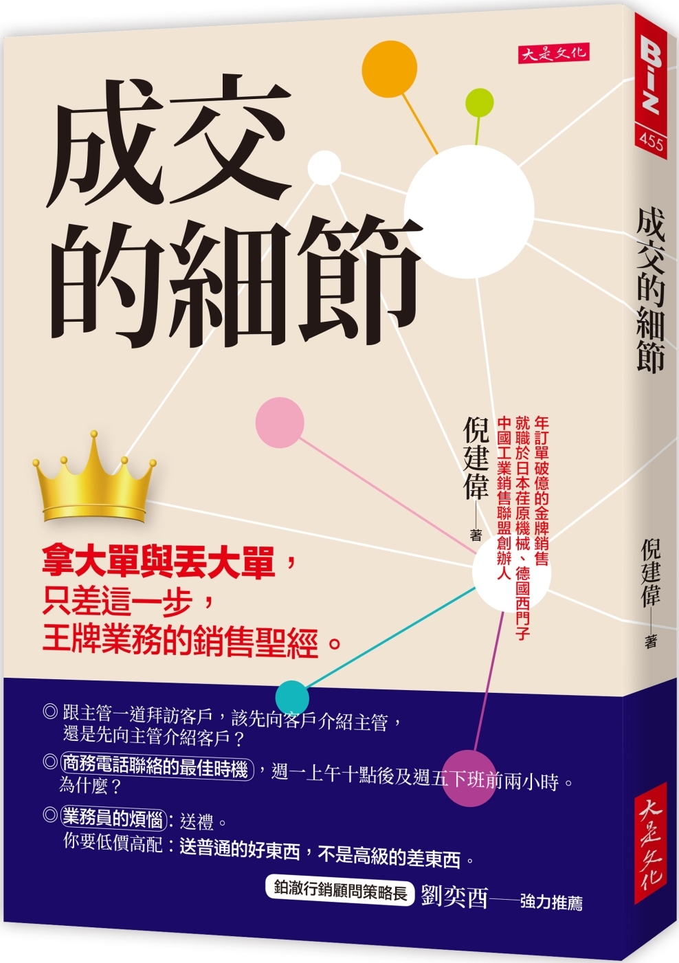 成交的細節：拿大單與丟大單，只差這一步，王牌業務的銷售聖經。