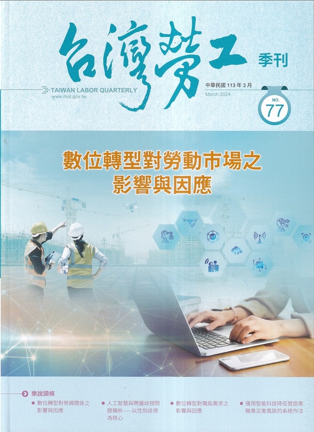 台灣勞工季刊第77期113.03數位轉型對勞工市場之影響與因...