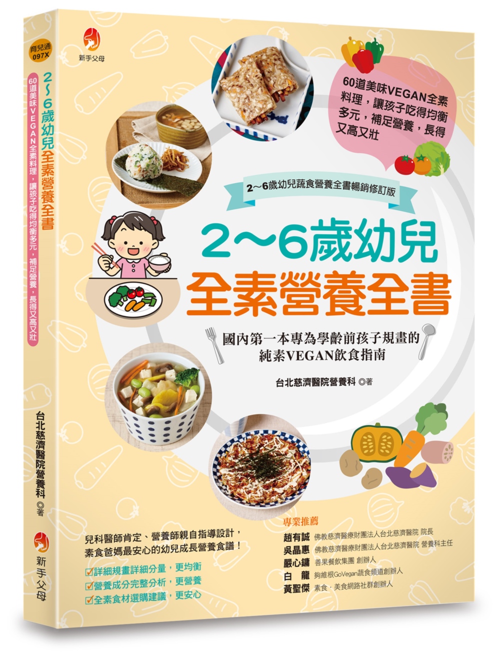2～6歲幼兒全素營養全書：60道美味VEGAN全素料理，讓孩...