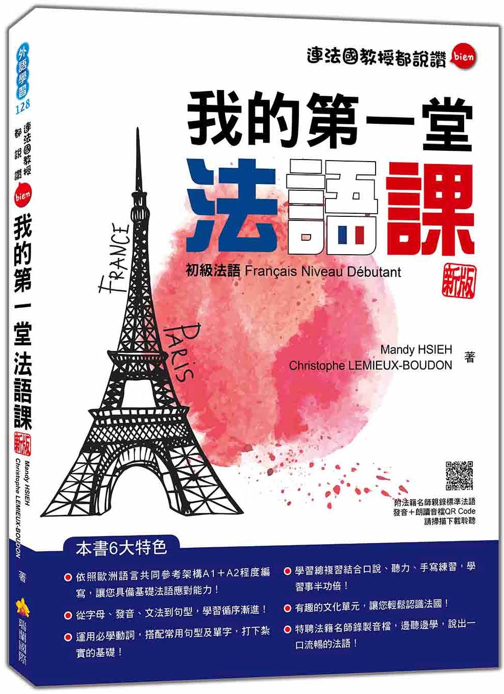 我的第一堂法語課：初級法語 新版（隨書附法籍名師親錄標準法語...