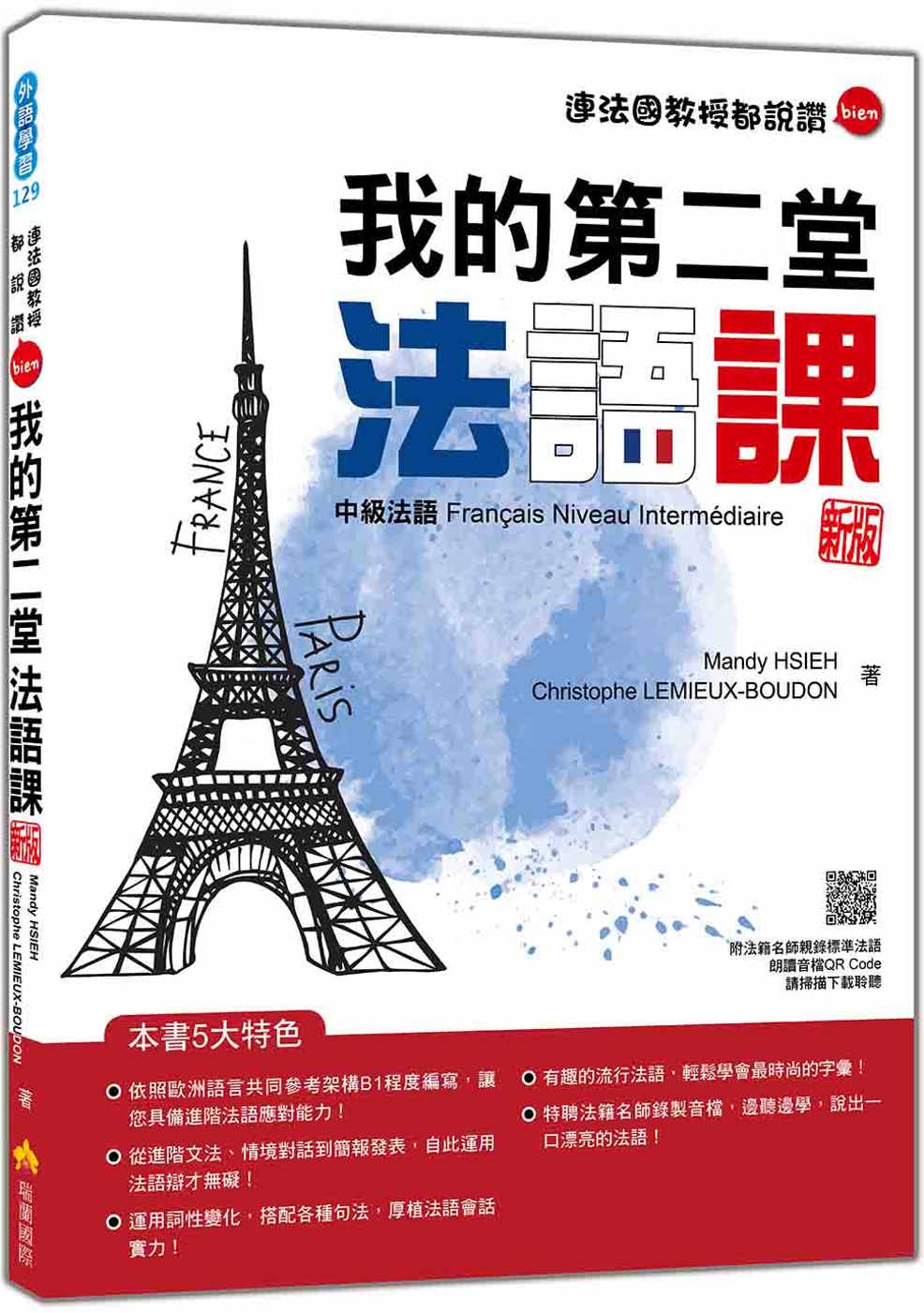 我的第二堂法語課：中級法語 新版（隨書附法籍名師親錄標準法語...