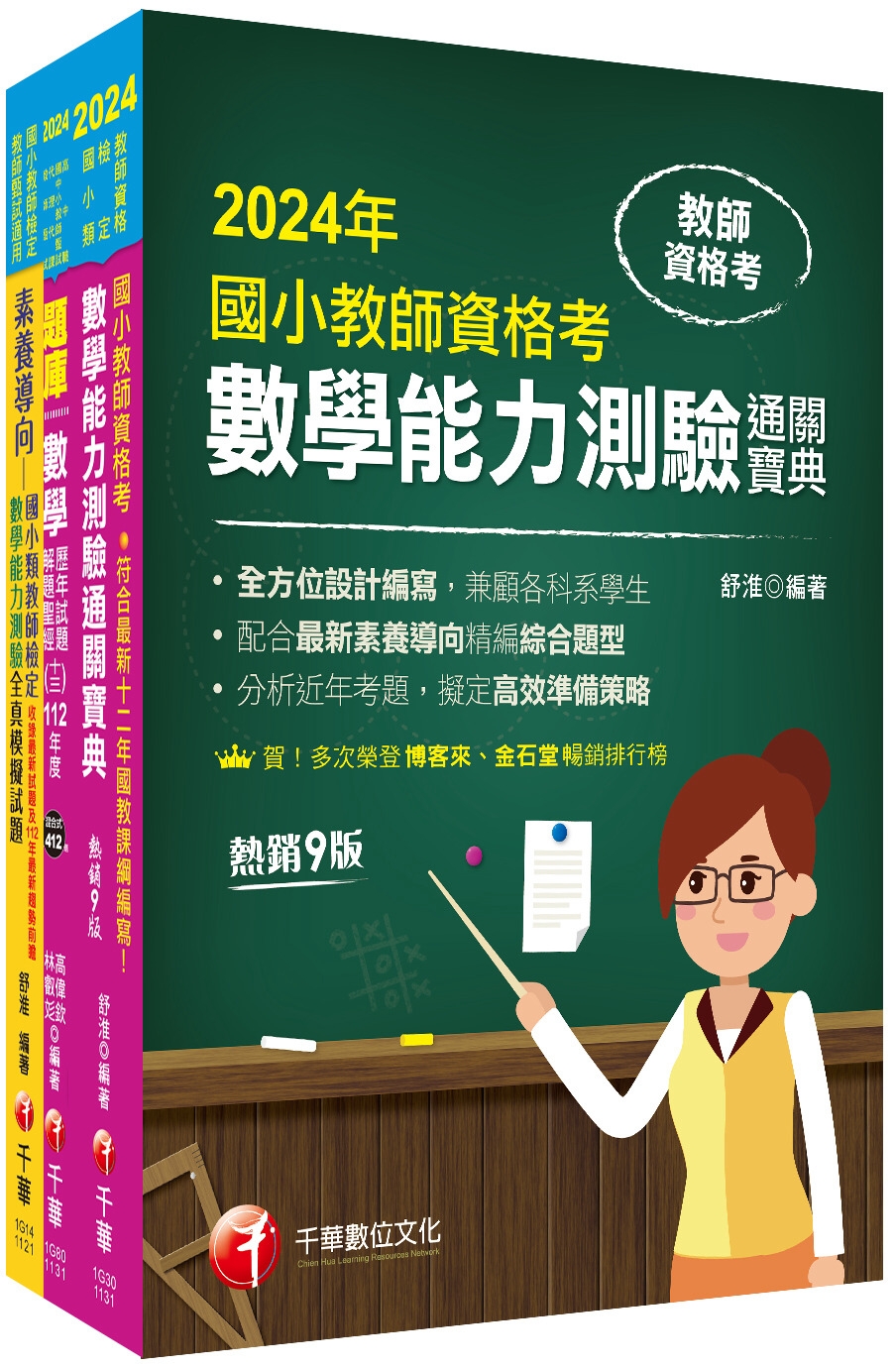 2024國小教師資格考數學科套書：最省的時間來建立完整考科知識與解題能力