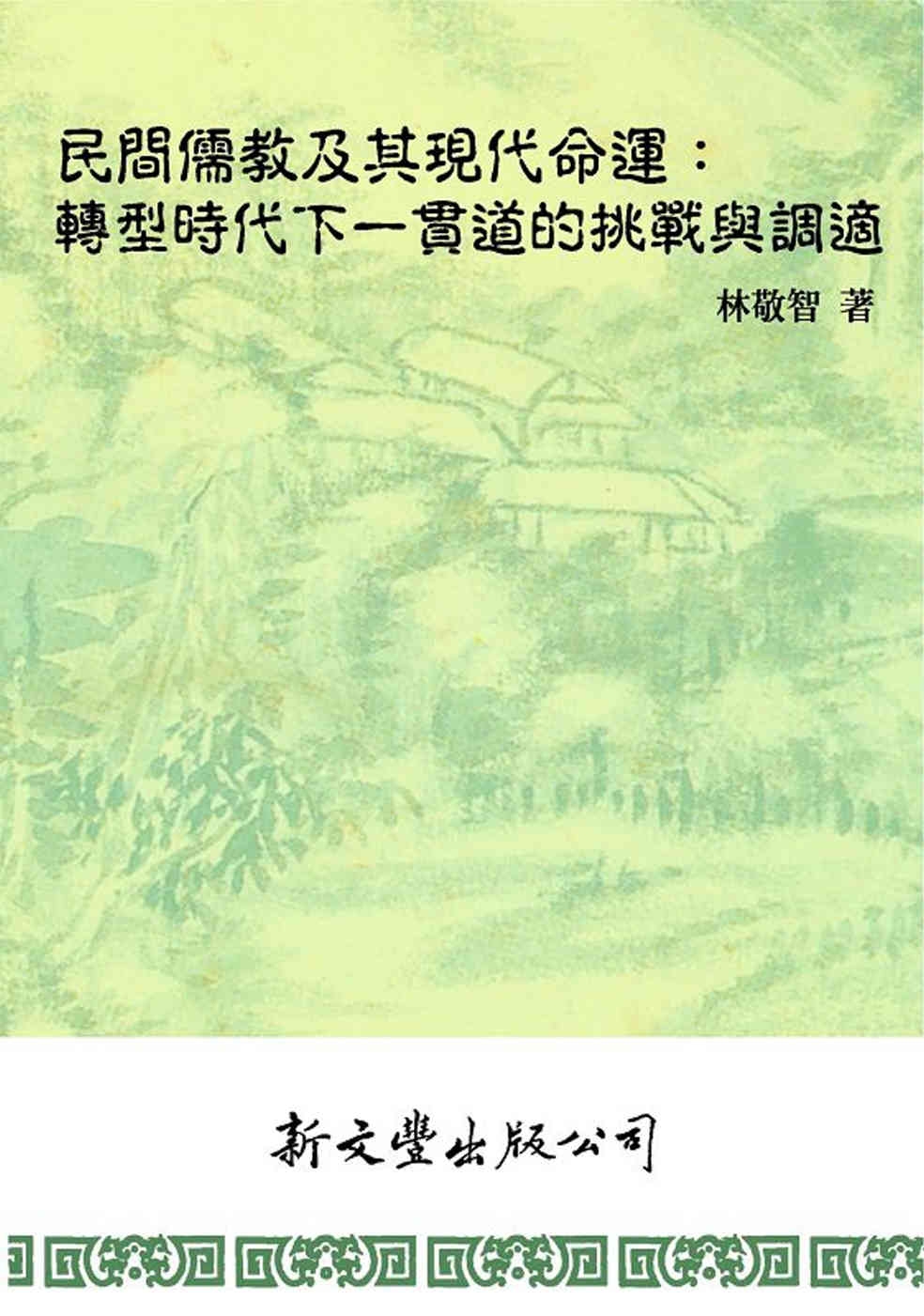 民間儒教及其現代命運：轉型時代下一貫道的挑戰與調適