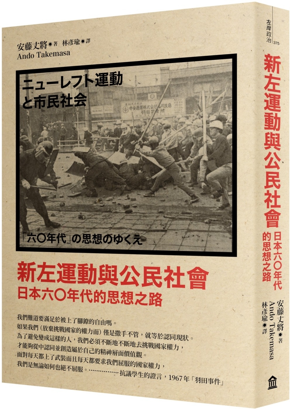 新左運動與公民社會： 日本六○年代的思想之路（新版）