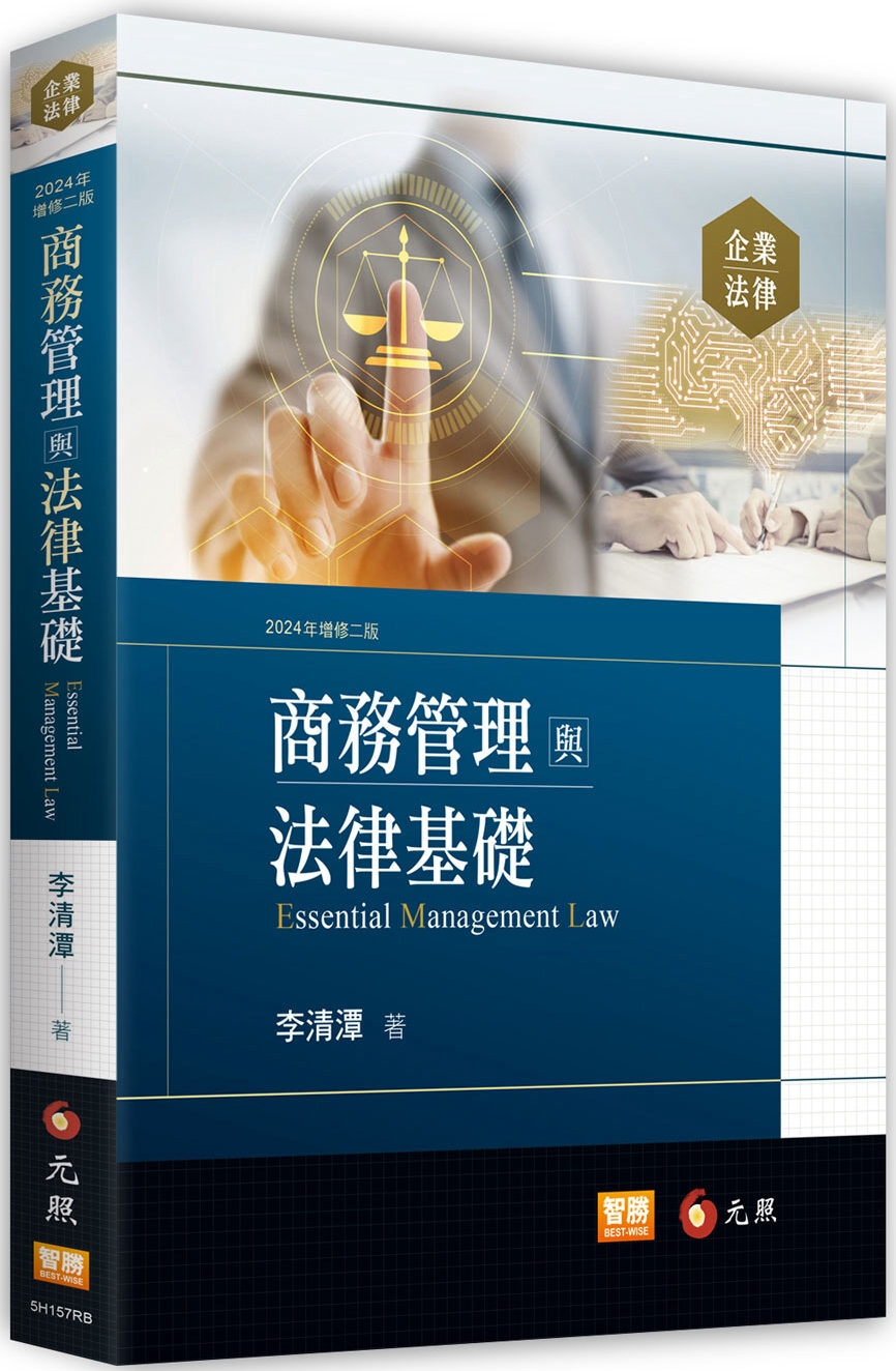 商務管理與法律基礎(二版)