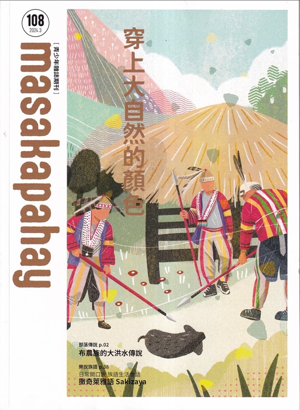 masakapahay青少年雜誌期刊2024.03 NO.108：穿上大自然的顏色