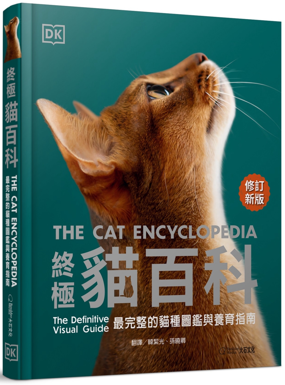 終極貓百科(最新修訂版)：最完整的貓種圖鑑與養育指南