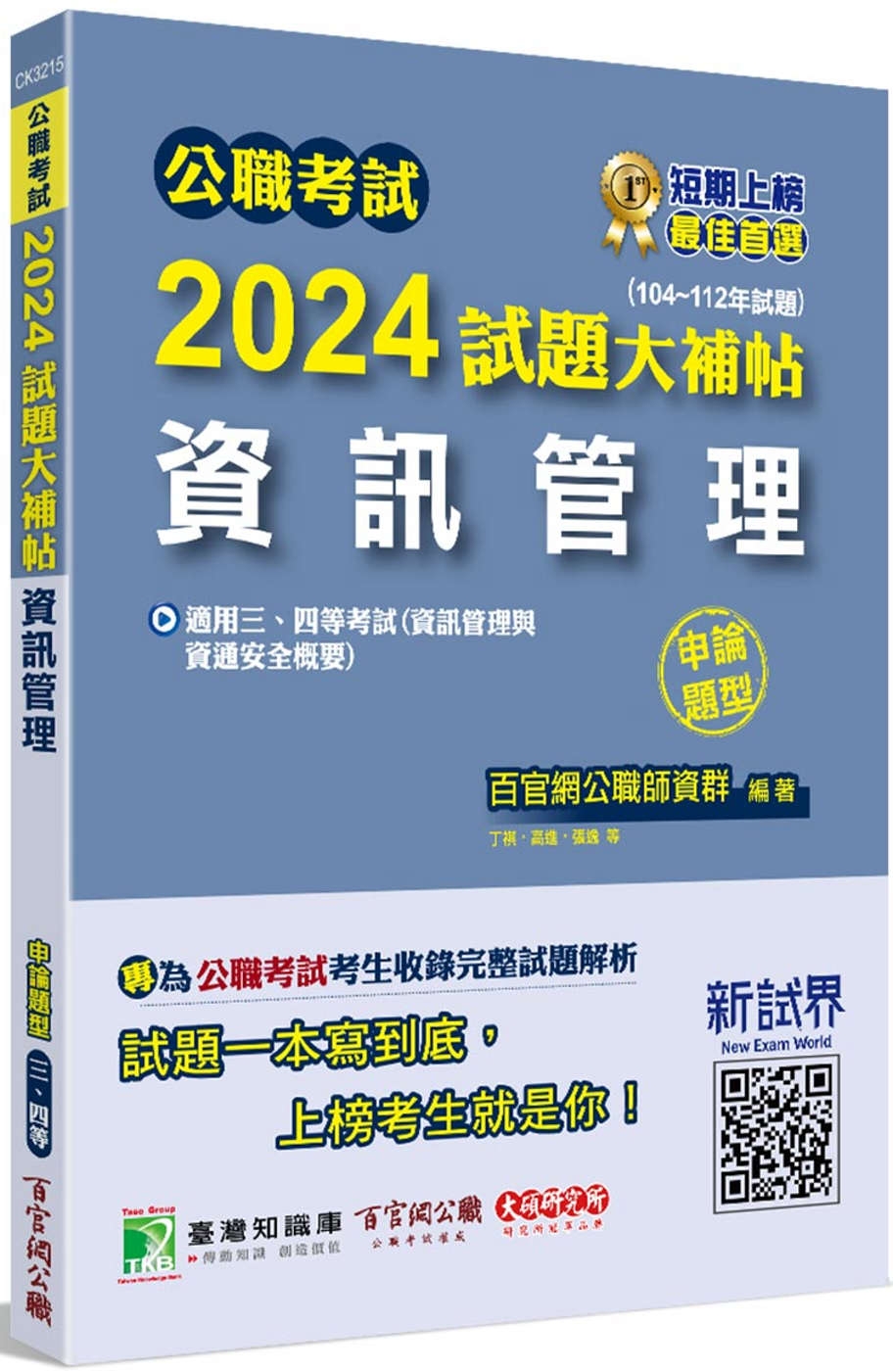 公職考試2024試題大補帖【資訊管理(資訊管理與資通安全概要...
