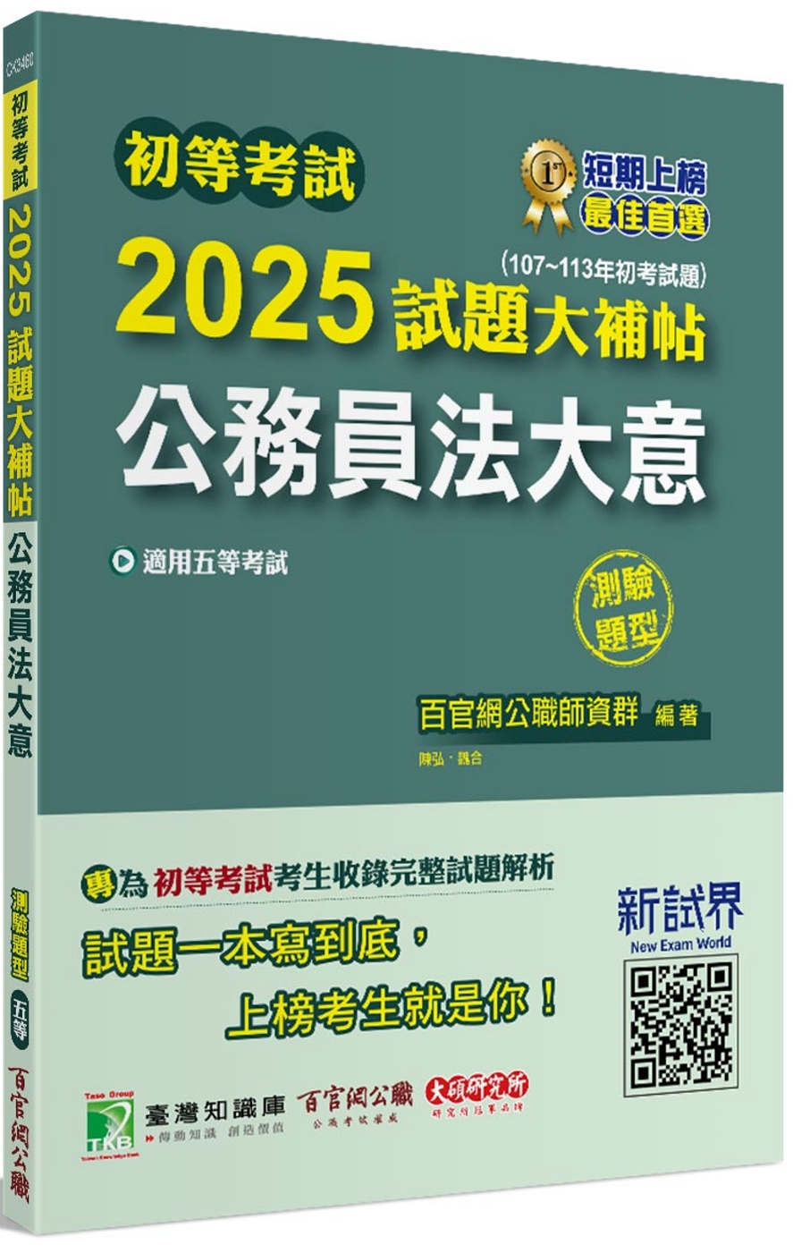 初等考試2025試題大補帖【公務員法大意】(107~113年...