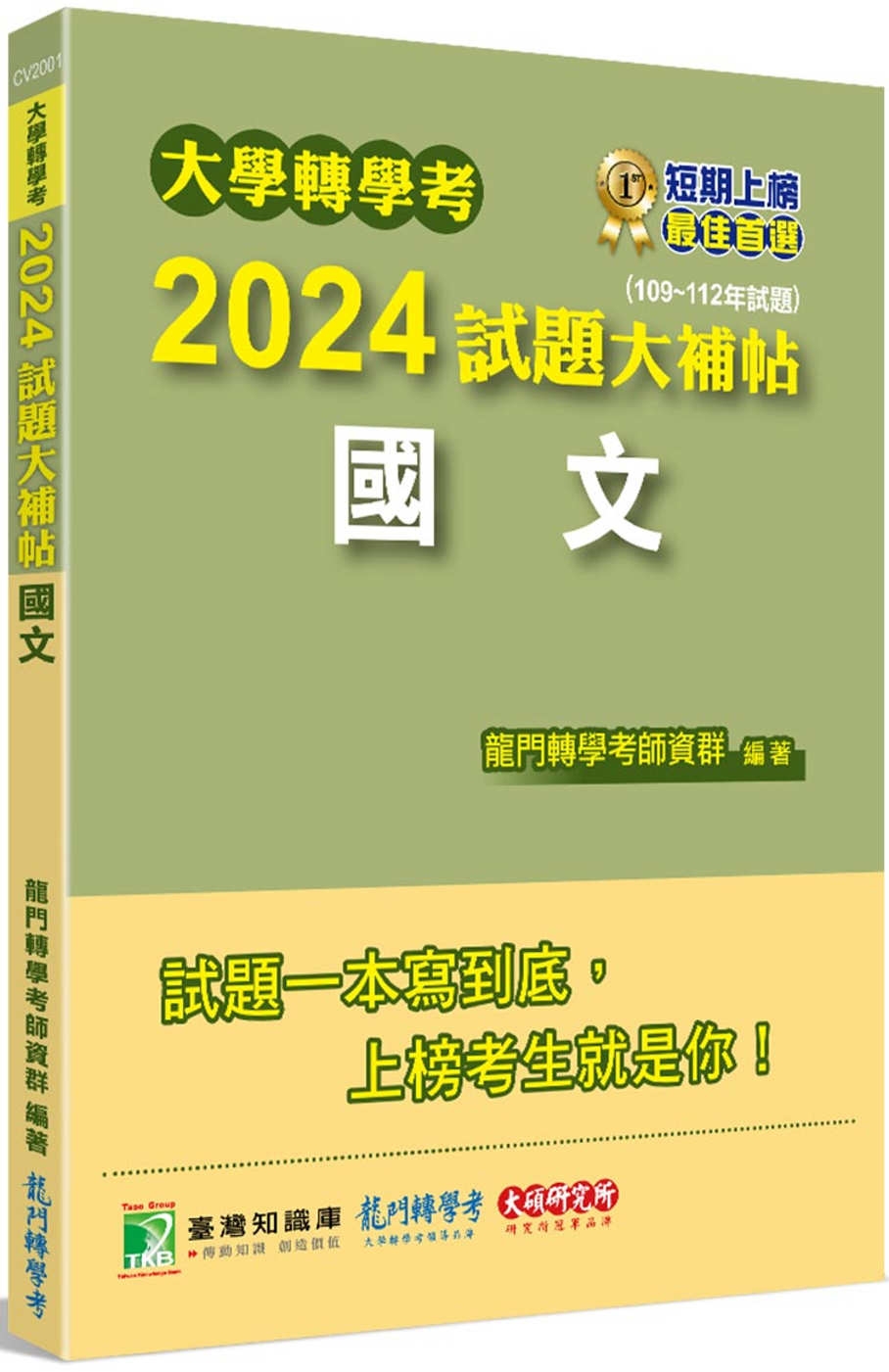 大學轉學考2024試題大補帖【國文】(109~112年試題)...