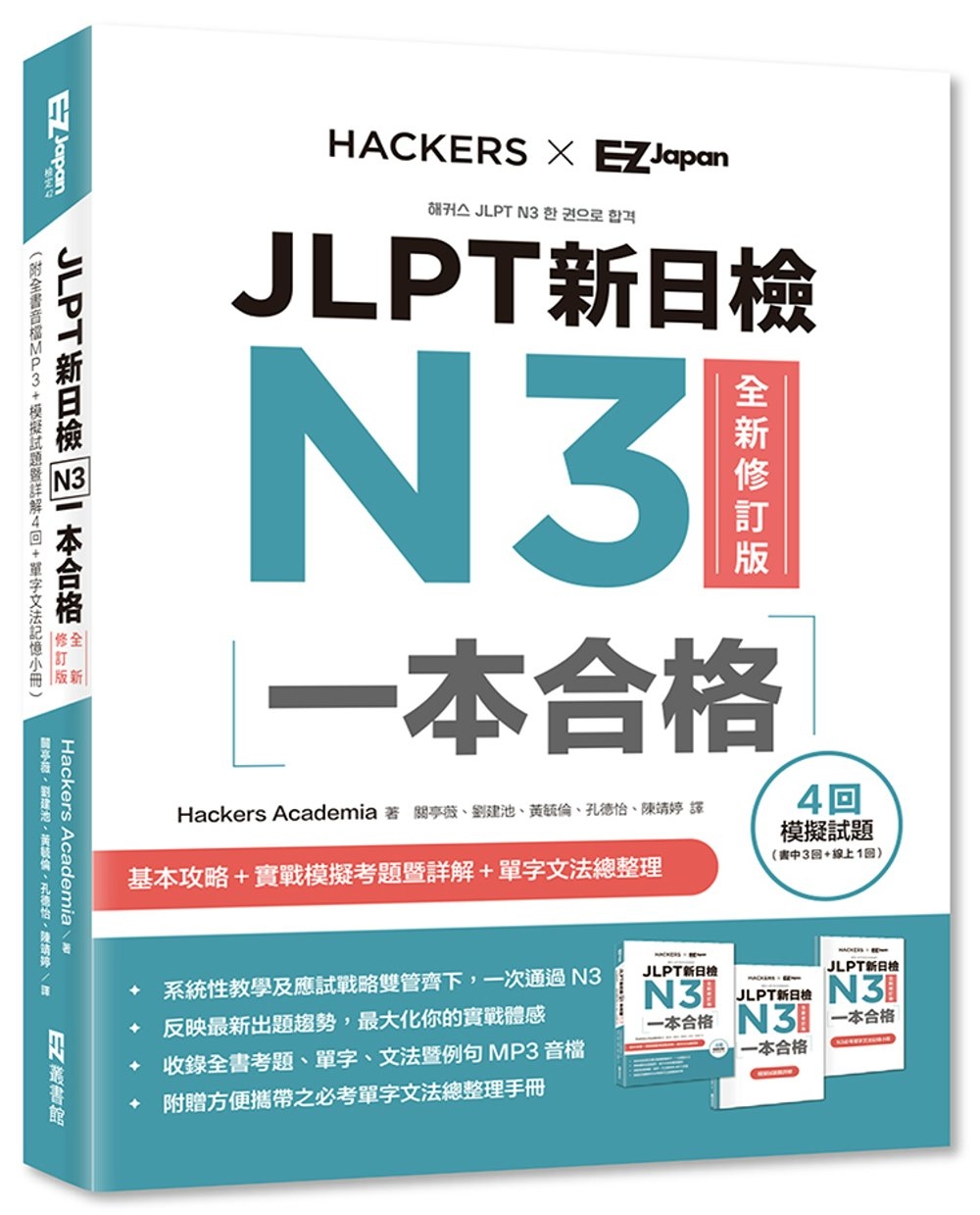 JLPT新日檢N3一本合格全新修訂版（附全書音檔MP3＋模擬...