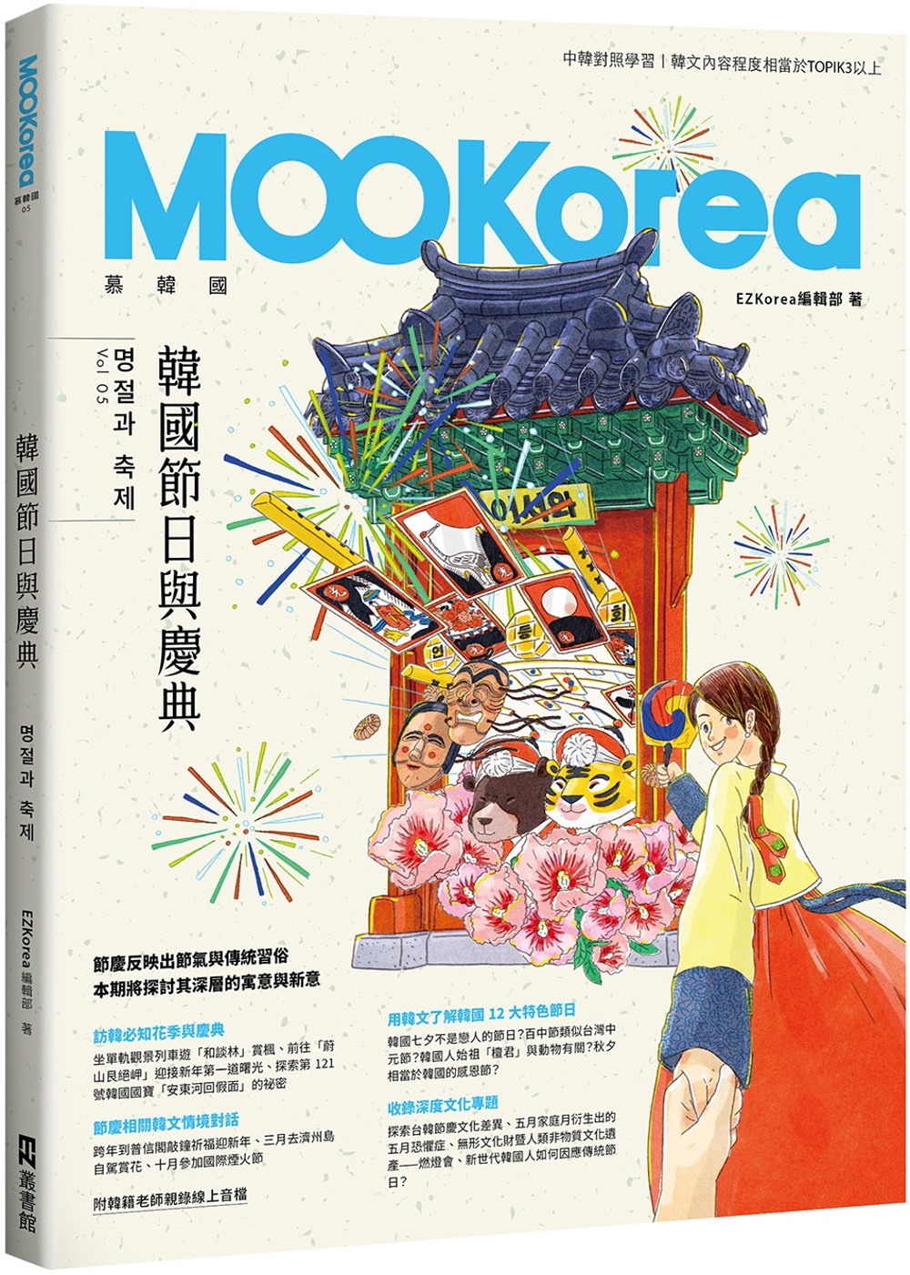 韓國節日與慶典：MOOKorea慕韓國 第5期 명절과 축제...