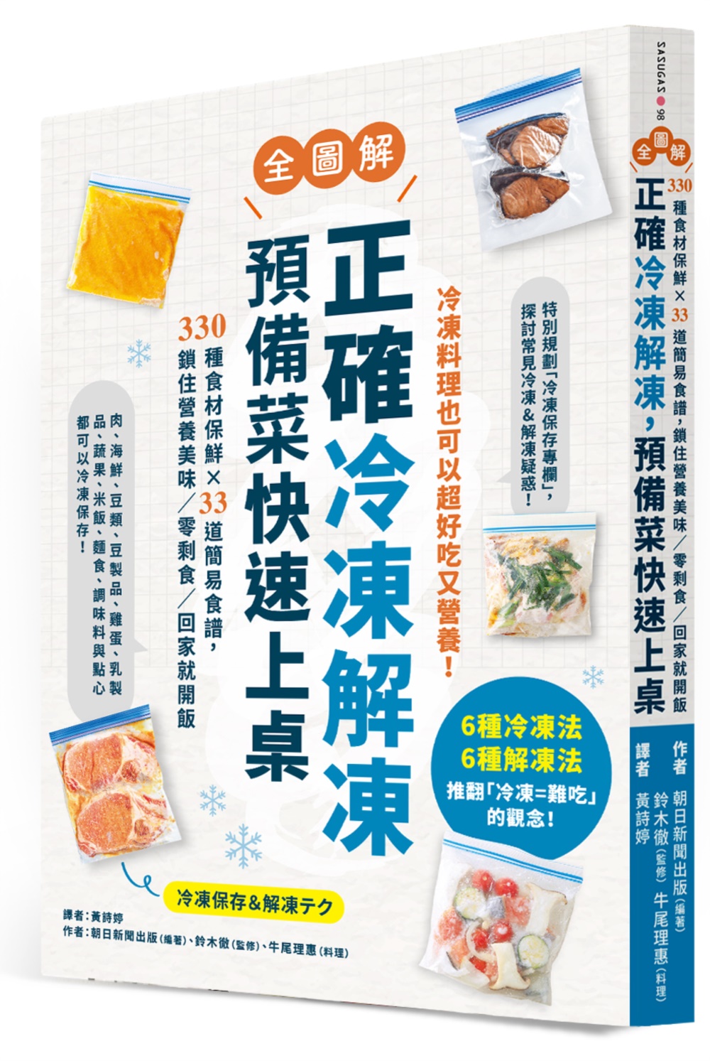 正確冷凍解凍，預備菜快速上桌：【全圖解】330種食材保鮮×3...