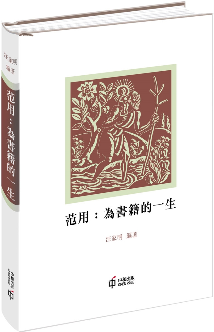 范用：為書籍的一生