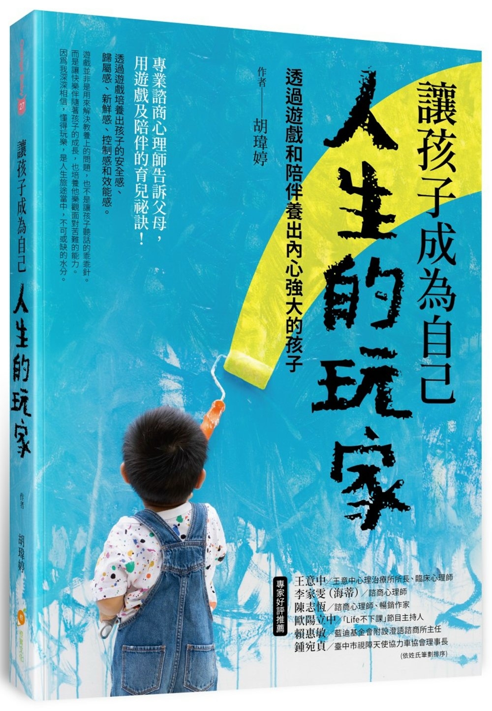 讓孩子成為自己人生的玩家：透過遊戲和陪伴養出內心強大的孩子