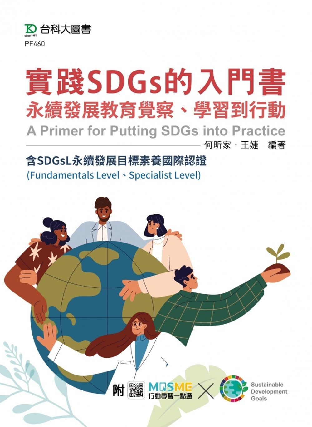 實踐SDGs的入門書：永續發展教育覺察、學習到行動含SDGs...