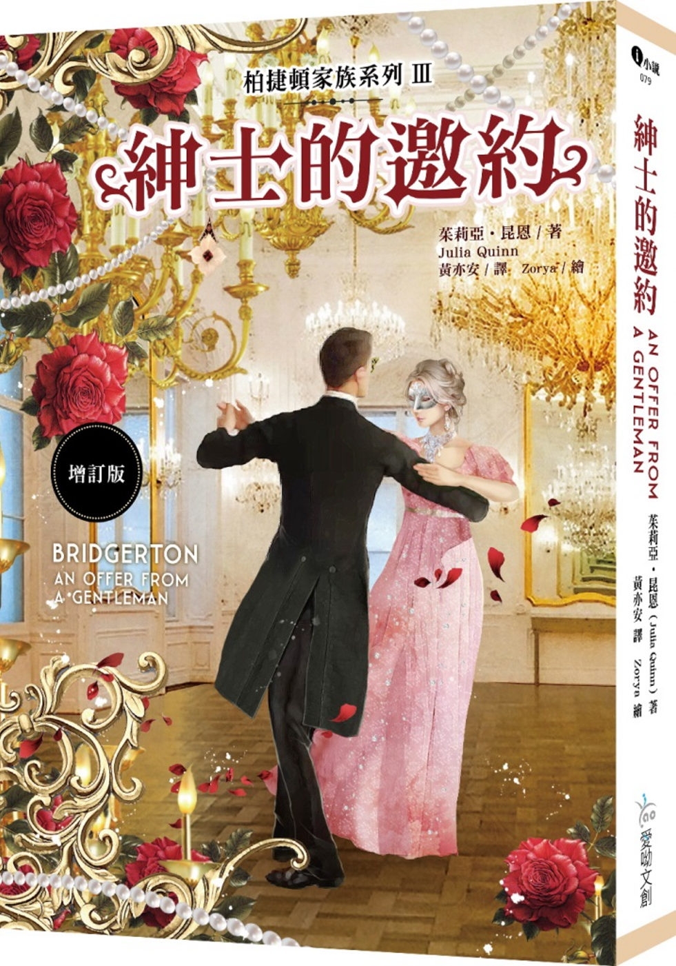 柏捷頓家族系列Ⅲ：紳士的邀約【增訂版】(限台灣)