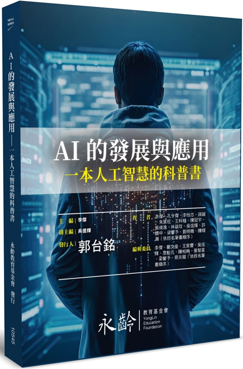 AI的發展與應用：一本人工智慧的科普書