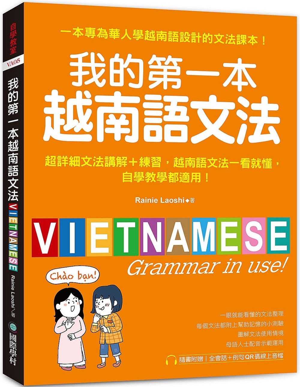 我的第一本越南語文法：超詳細文法解講＋練習，越南語文法一看就懂，自學教學都適用 （附QR碼線上音檔）