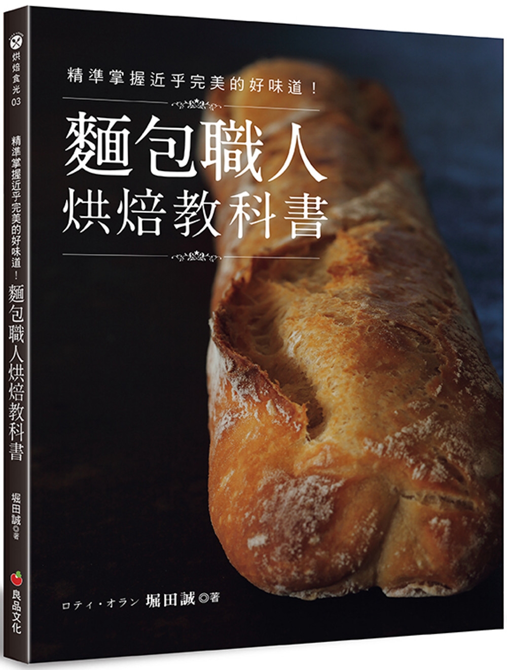 精準掌握近乎完美的好味道！麵包職人烘焙教科書(二版)