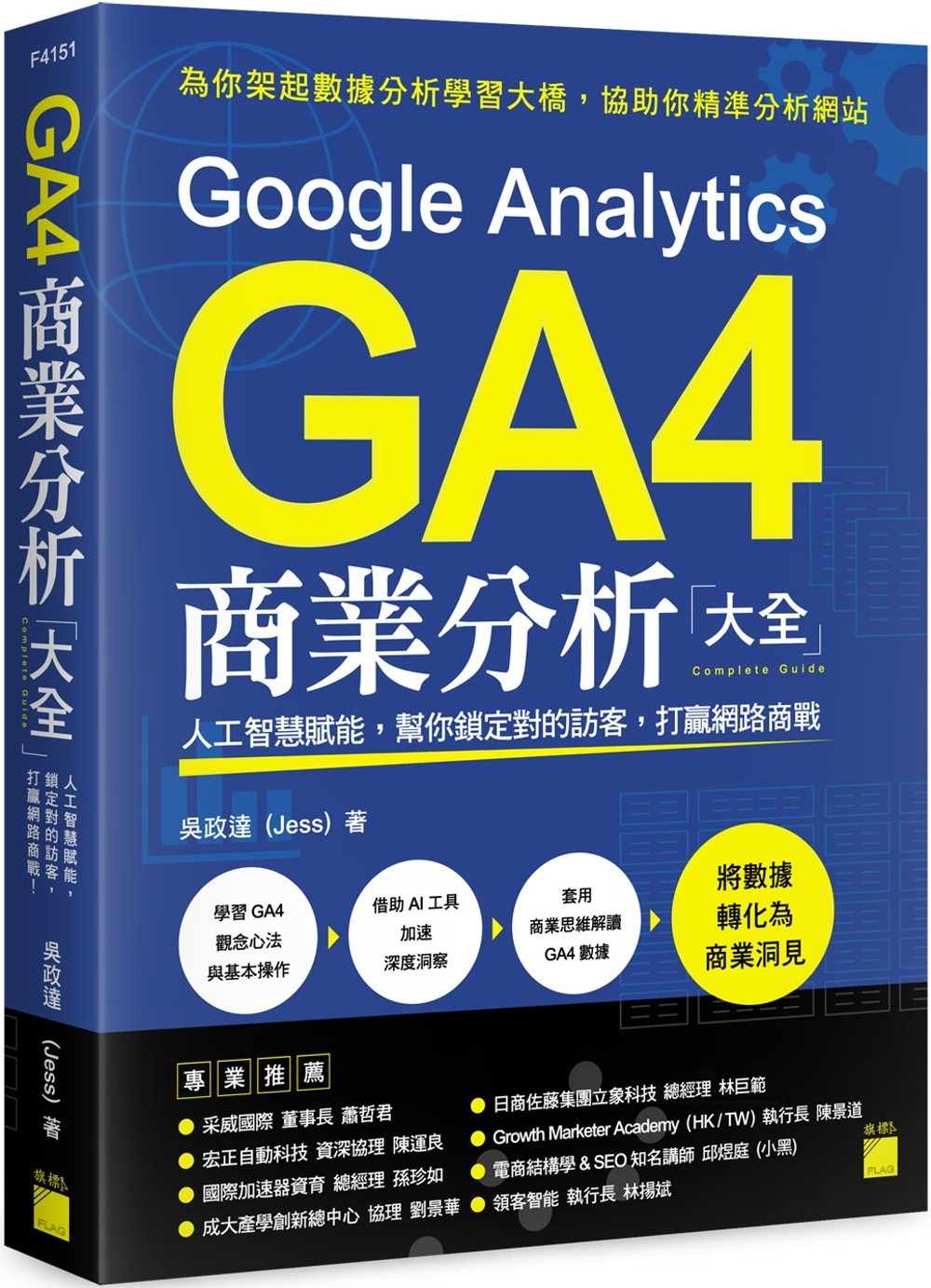 Google Analytics GA4 商業分析大全：人工智慧賦能，幫你鎖定對的訪客，打贏網路商戰