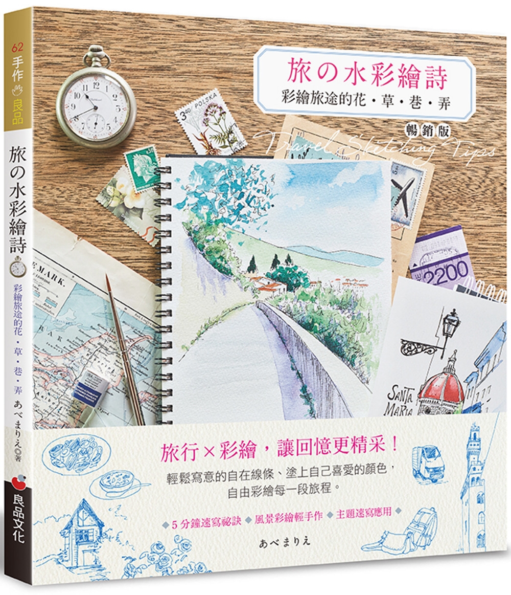 旅の水彩繪詩(暢銷版)：彩繪旅途的花.草.巷.弄