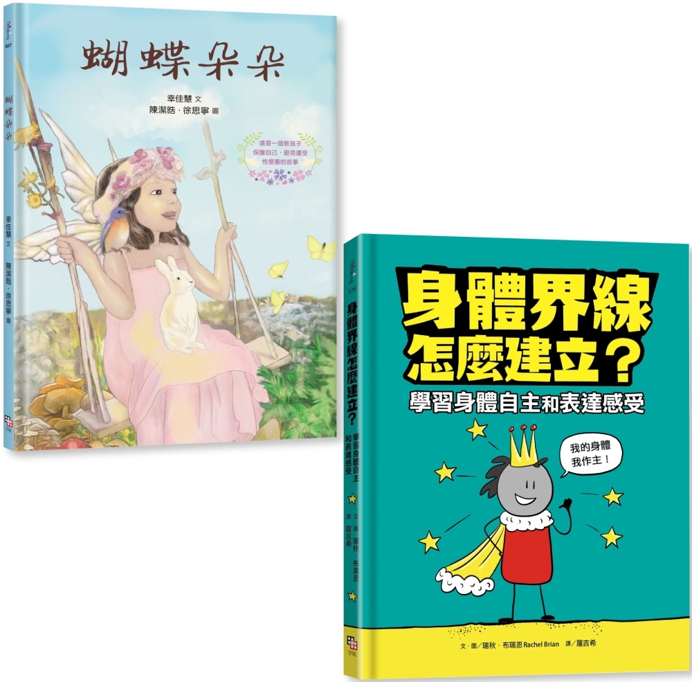 守護孩子身體自主套書：《蝴蝶朵朵》（附贈繪本應用指導手冊）＋...