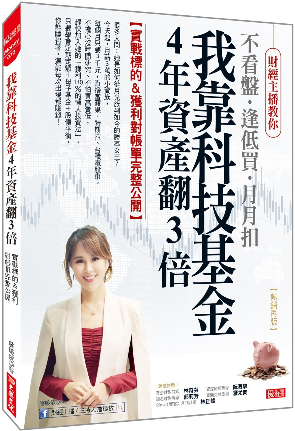 我靠科技基金4年資產翻3倍：實戰標的&獲利對帳單完整公開 （熱銷再版）