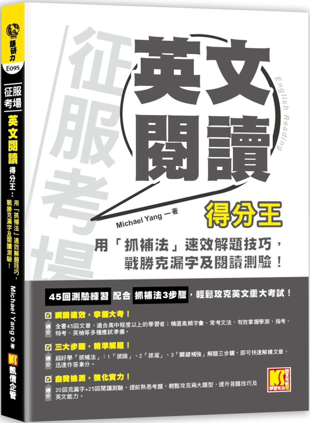 征服考場英文閱讀得分王：用「抓補法」速效解題技巧，戰勝克漏字 及閱讀測驗！