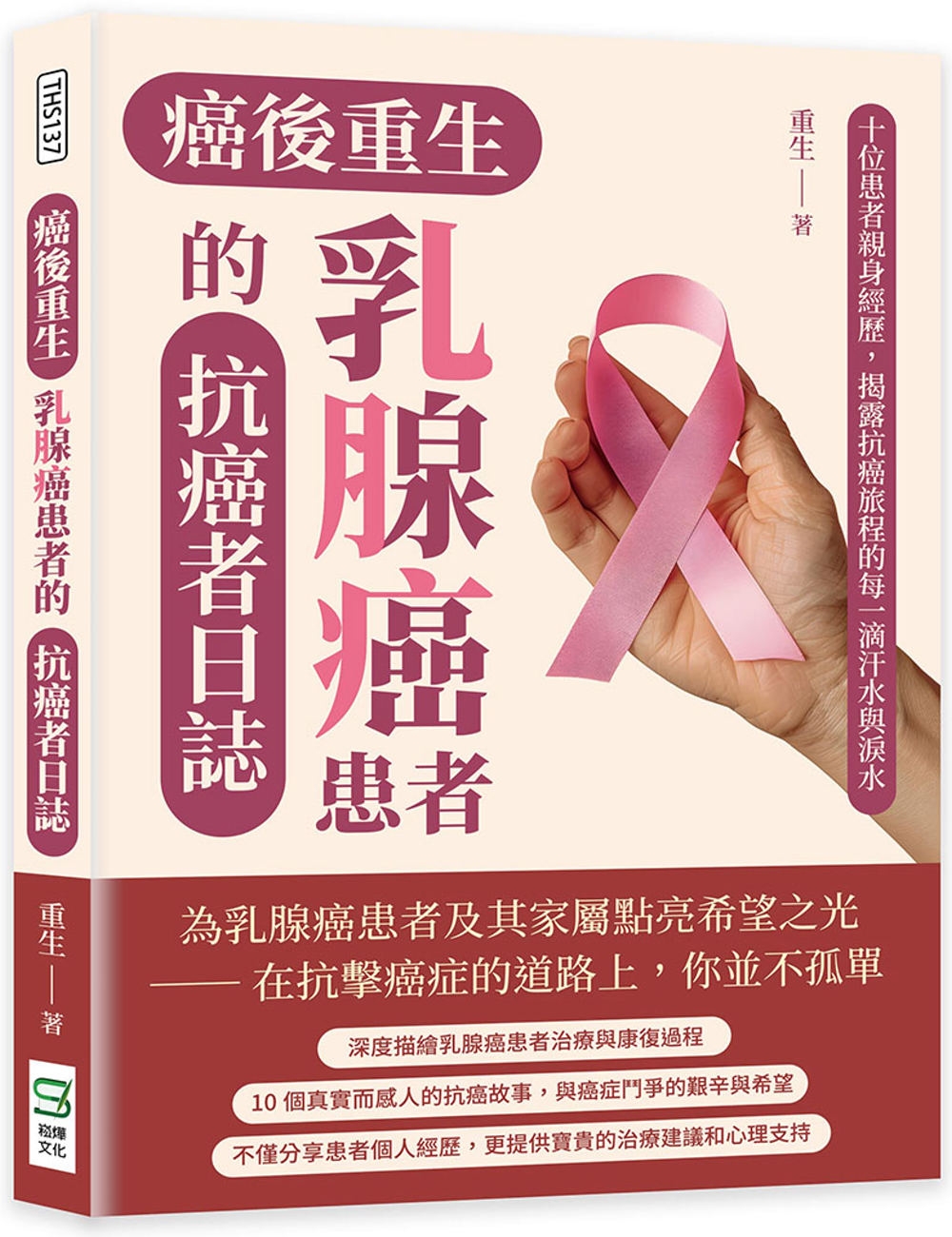 癌後重生──乳腺癌患者的抗癌者日誌：十位患者親身經歷，揭露抗癌旅程的每一滴汗水與淚水