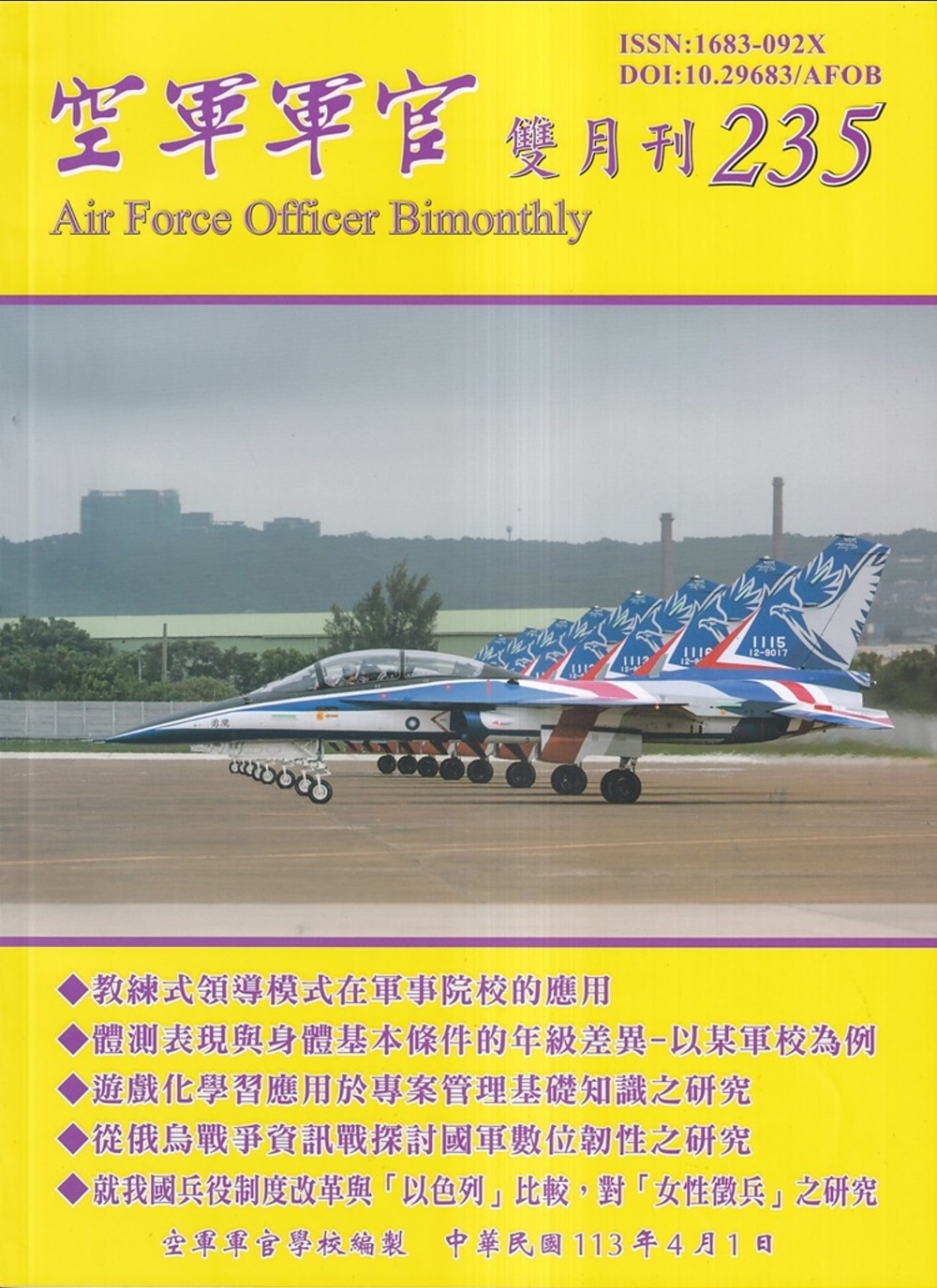 空軍軍官雙月刊235[113.0...