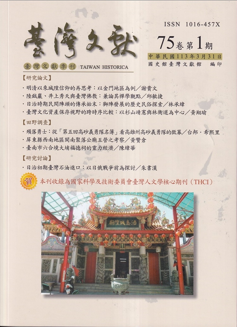 台灣文獻-第75卷第1期(季刊)(113/03)