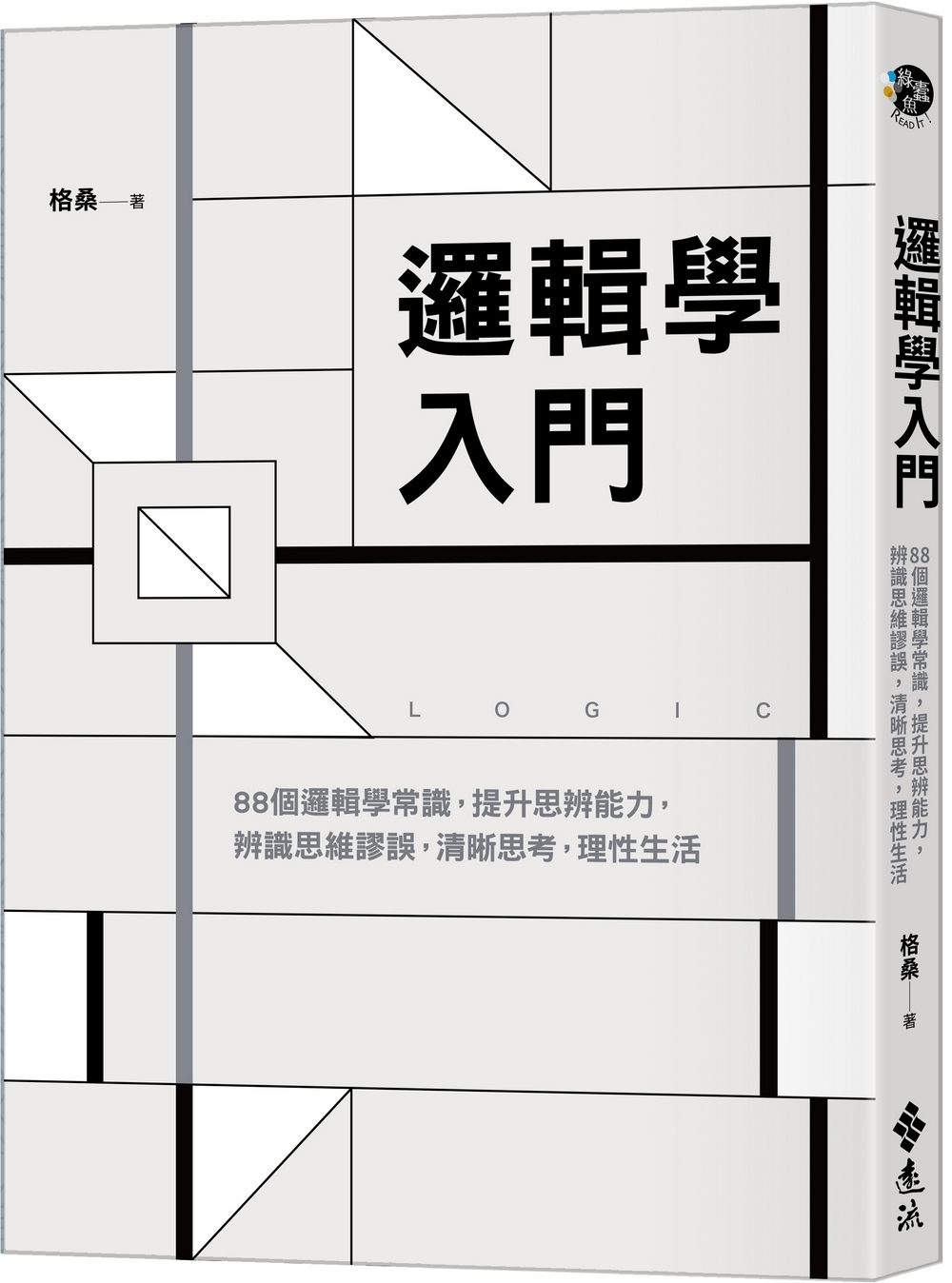 邏輯學入門：88個邏輯學常識，提升思辨能力，辨識思維謬誤，清...