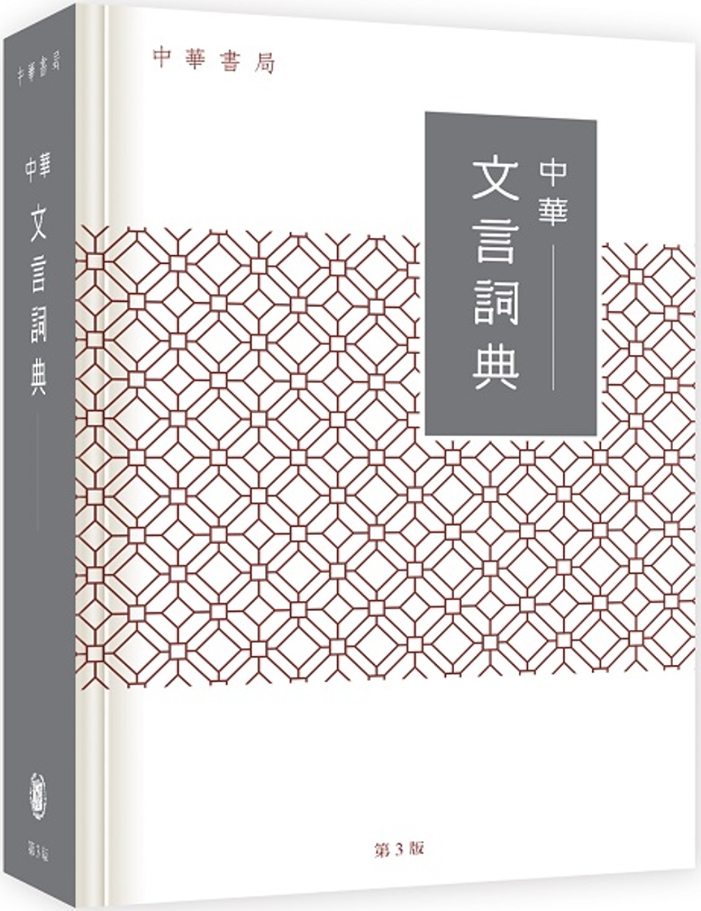 中華文言詞典(第3版)