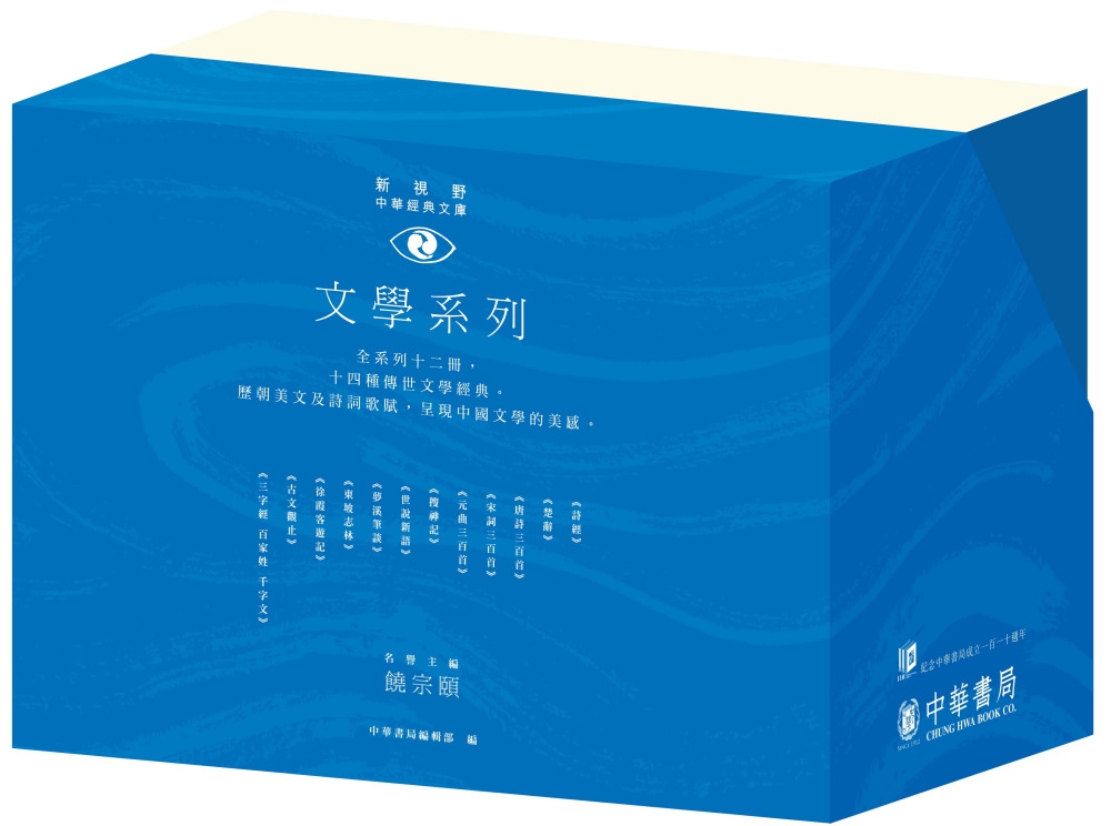 「新視野中華經典文庫」套裝．文學系列（110週年紀念限量版）