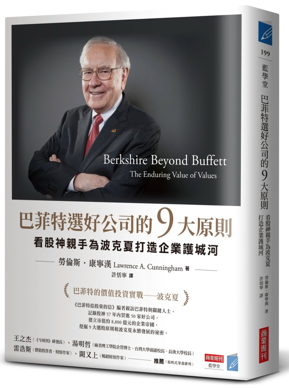 巴菲特選好公司的9大原則：看股神親手為波克夏打造企業護城河