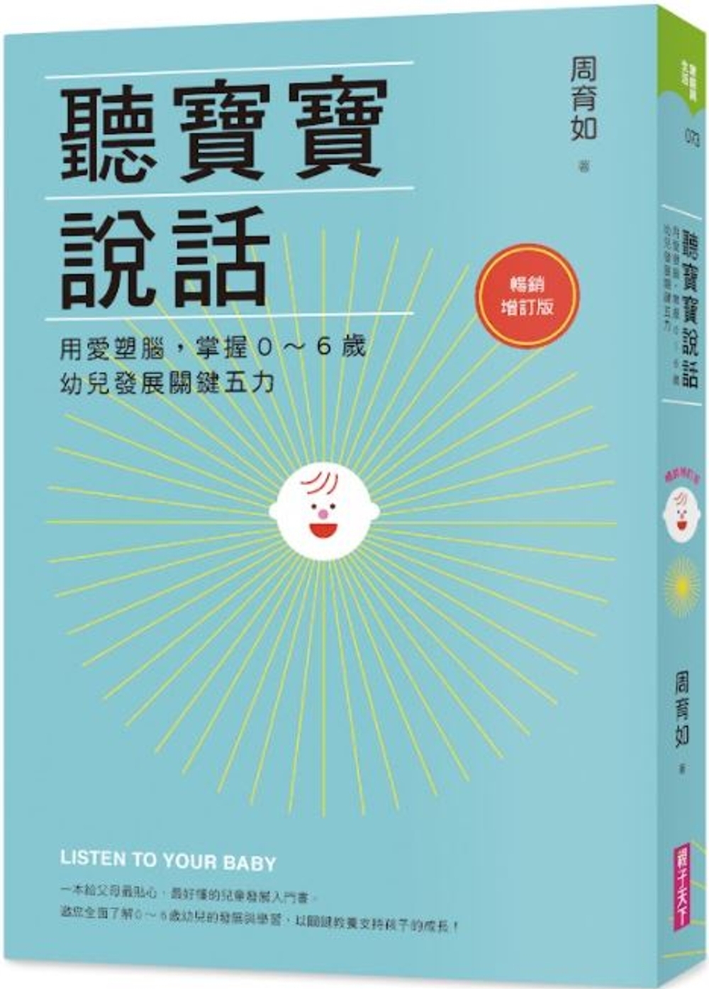 聽寶寶說話【暢銷增訂版】：用愛塑腦，掌握0～6歲幼兒發展關鍵...